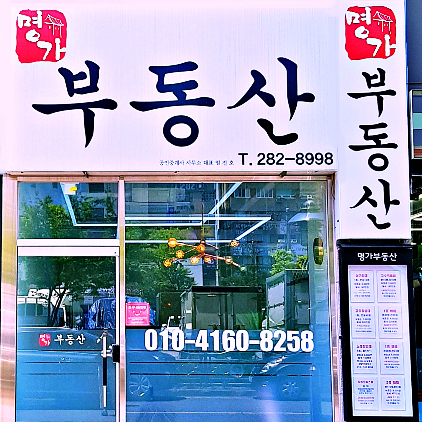 명가공인중개사사무소