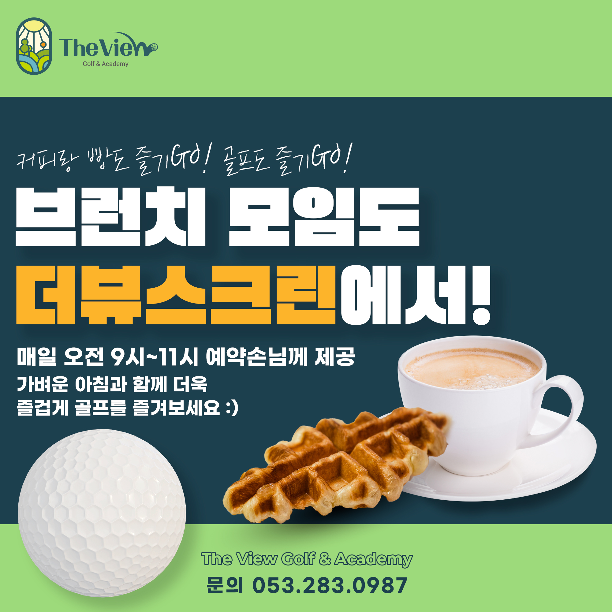 더뷰스크린 골프 앤 아카데미