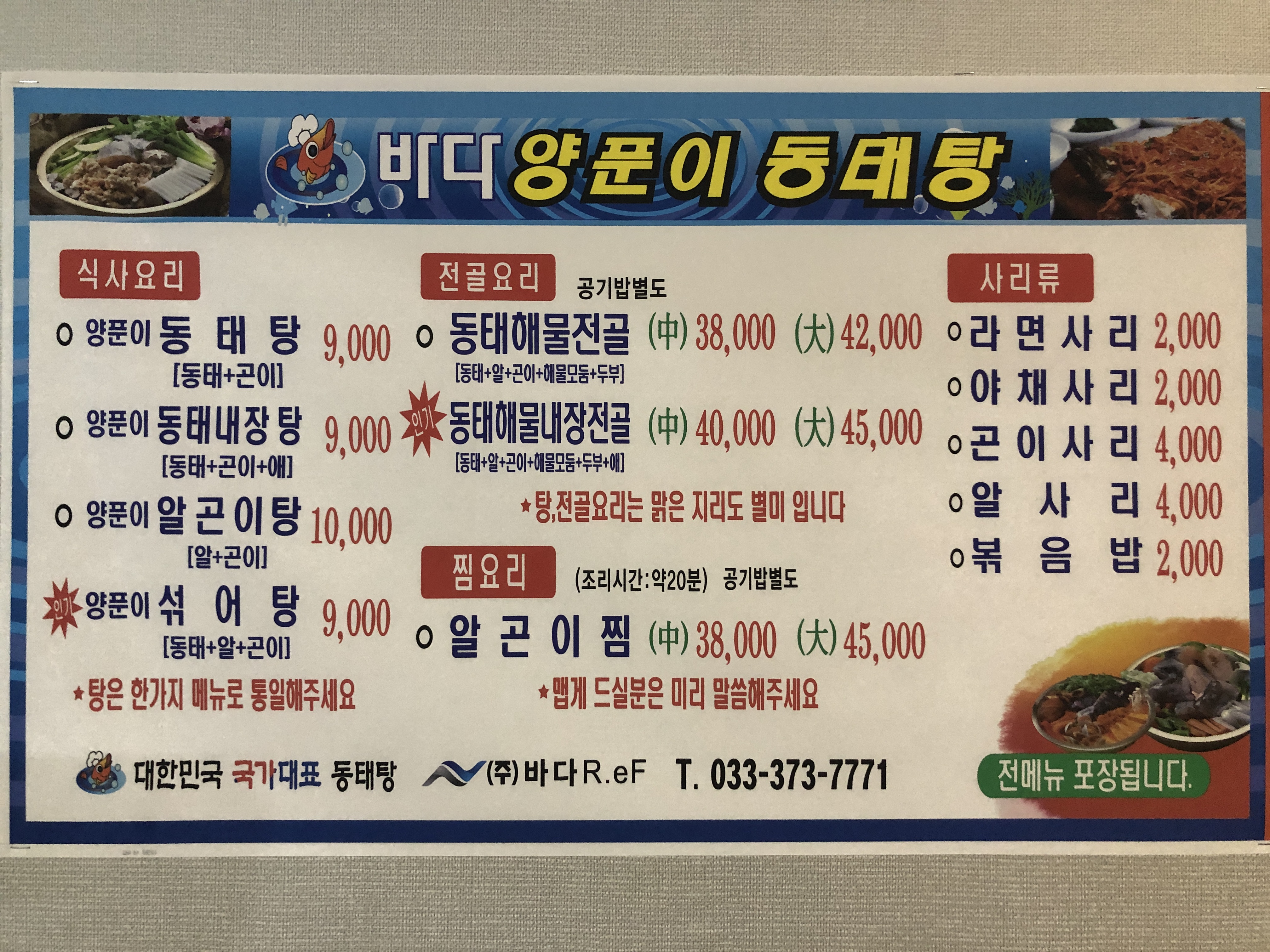 바다양푼이동태탕 강원영월점