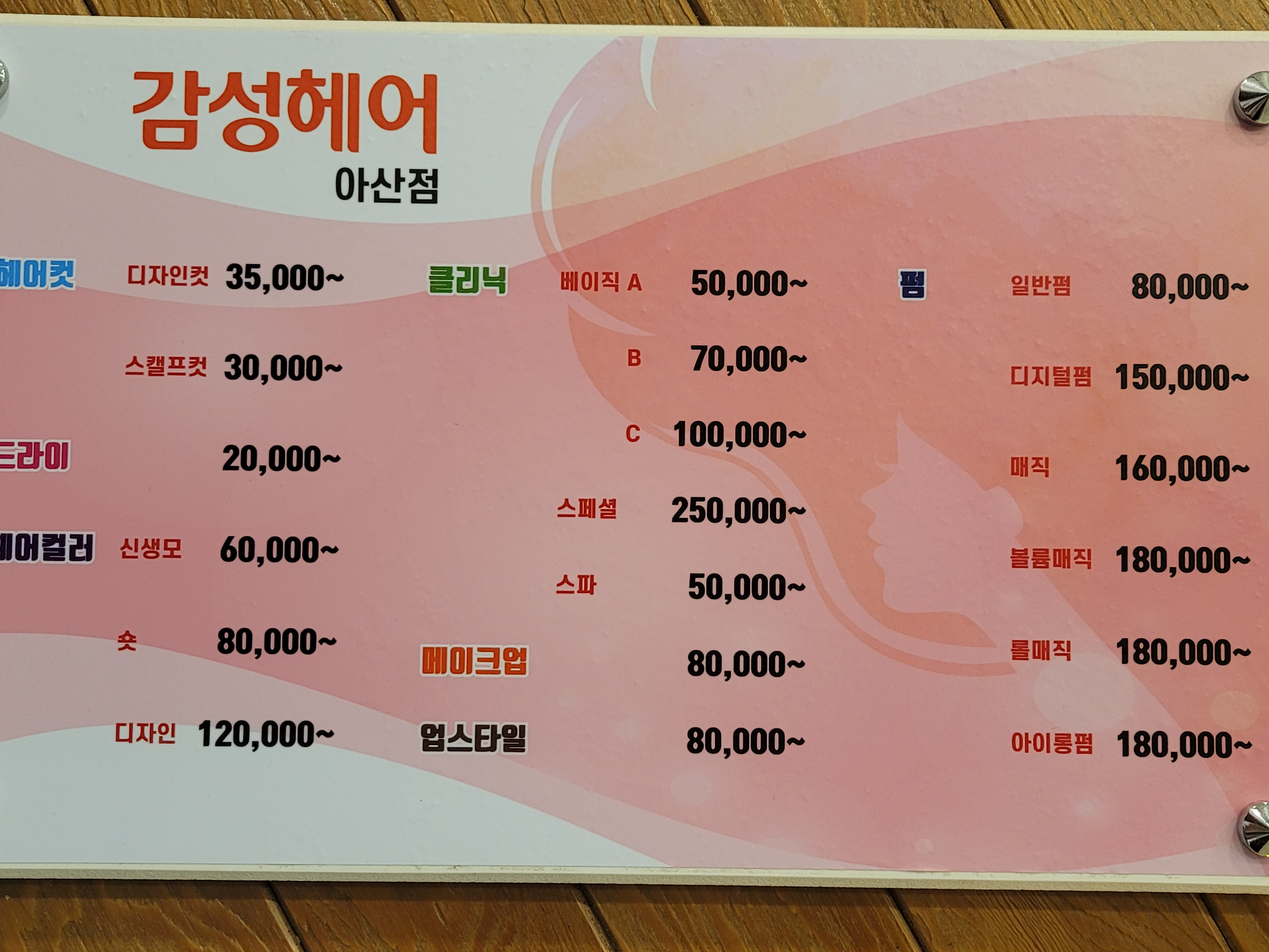 감성헤어 아산모종점