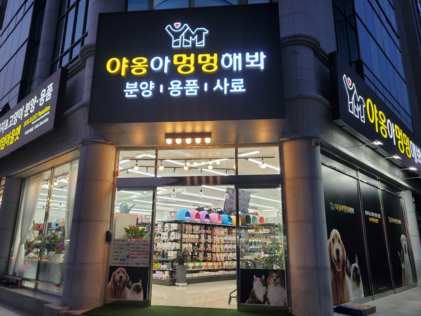 야옹아멍멍해봐 하당점