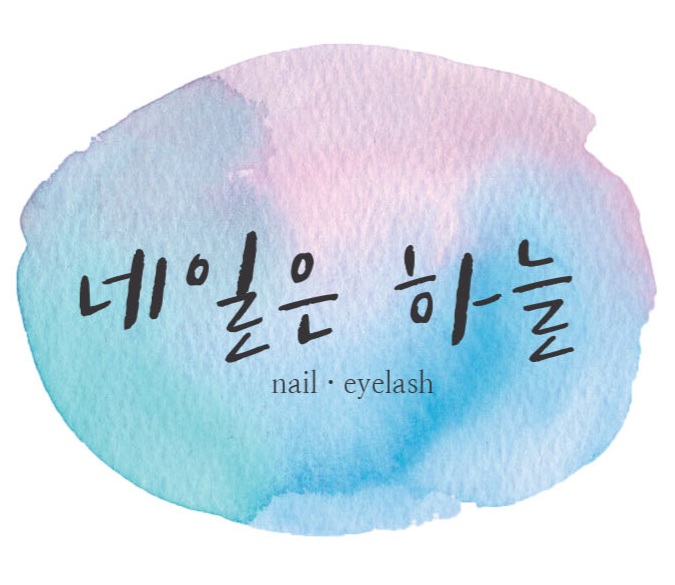 네일은 하늘