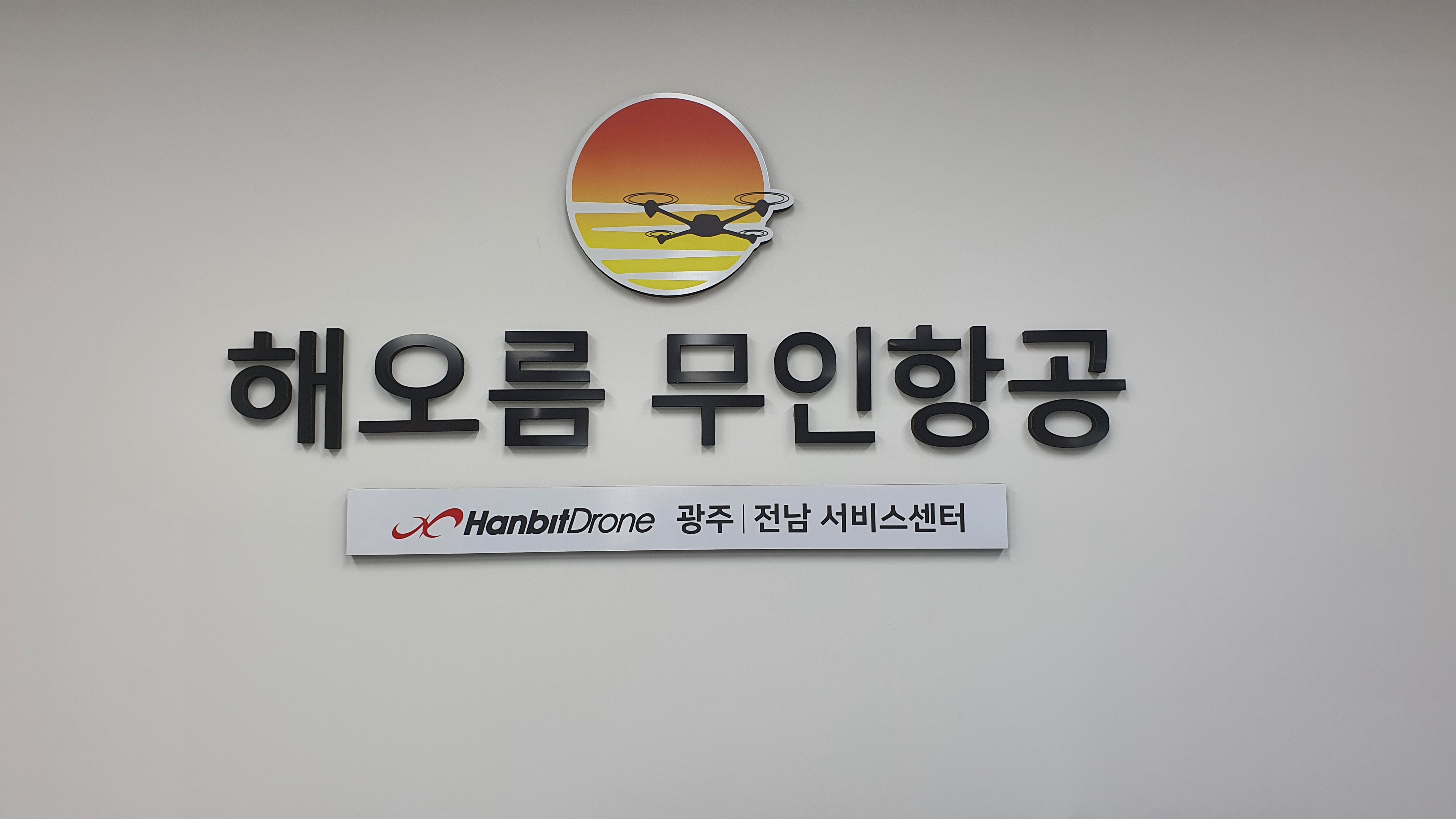 해오름무인항공