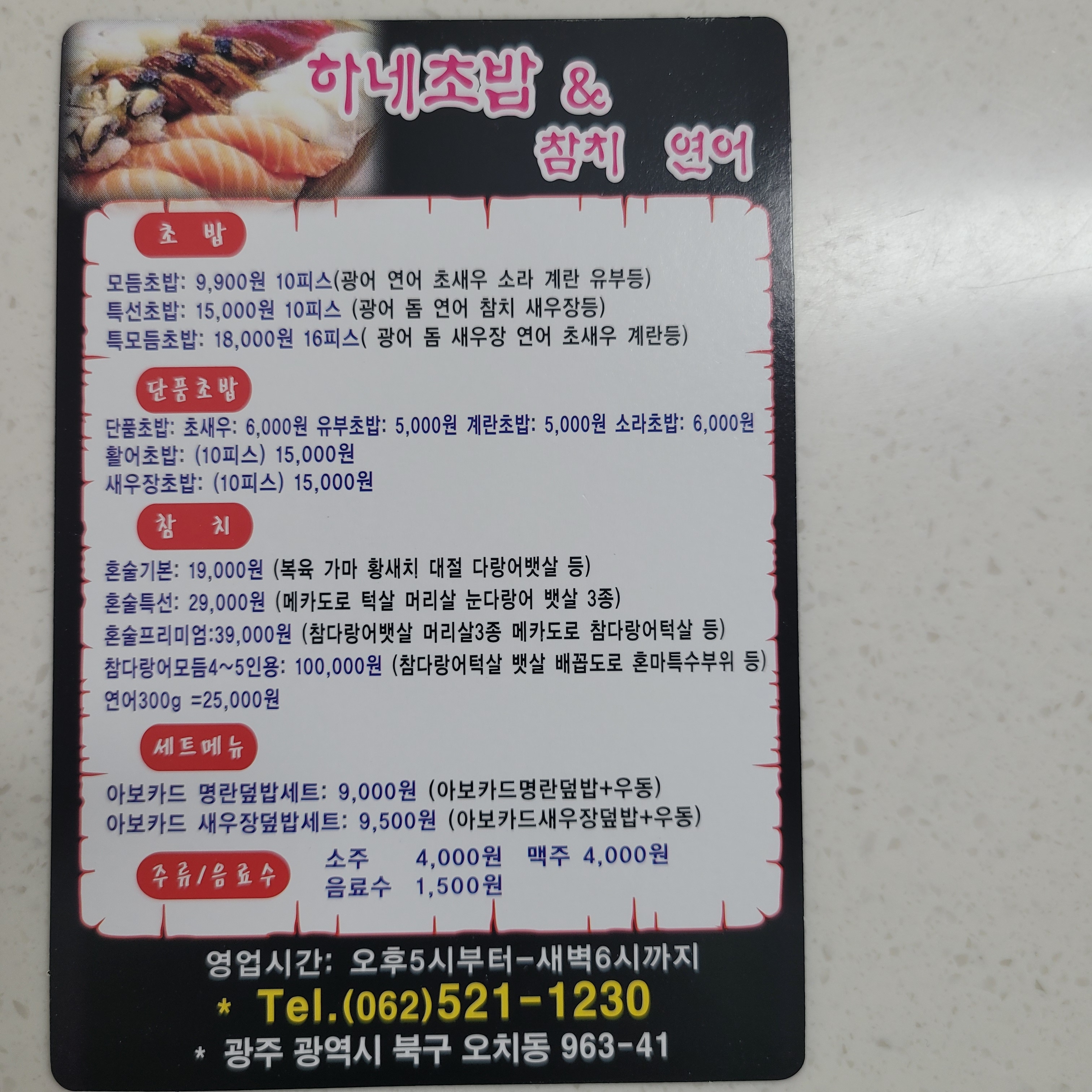 하네초밥&참치연어