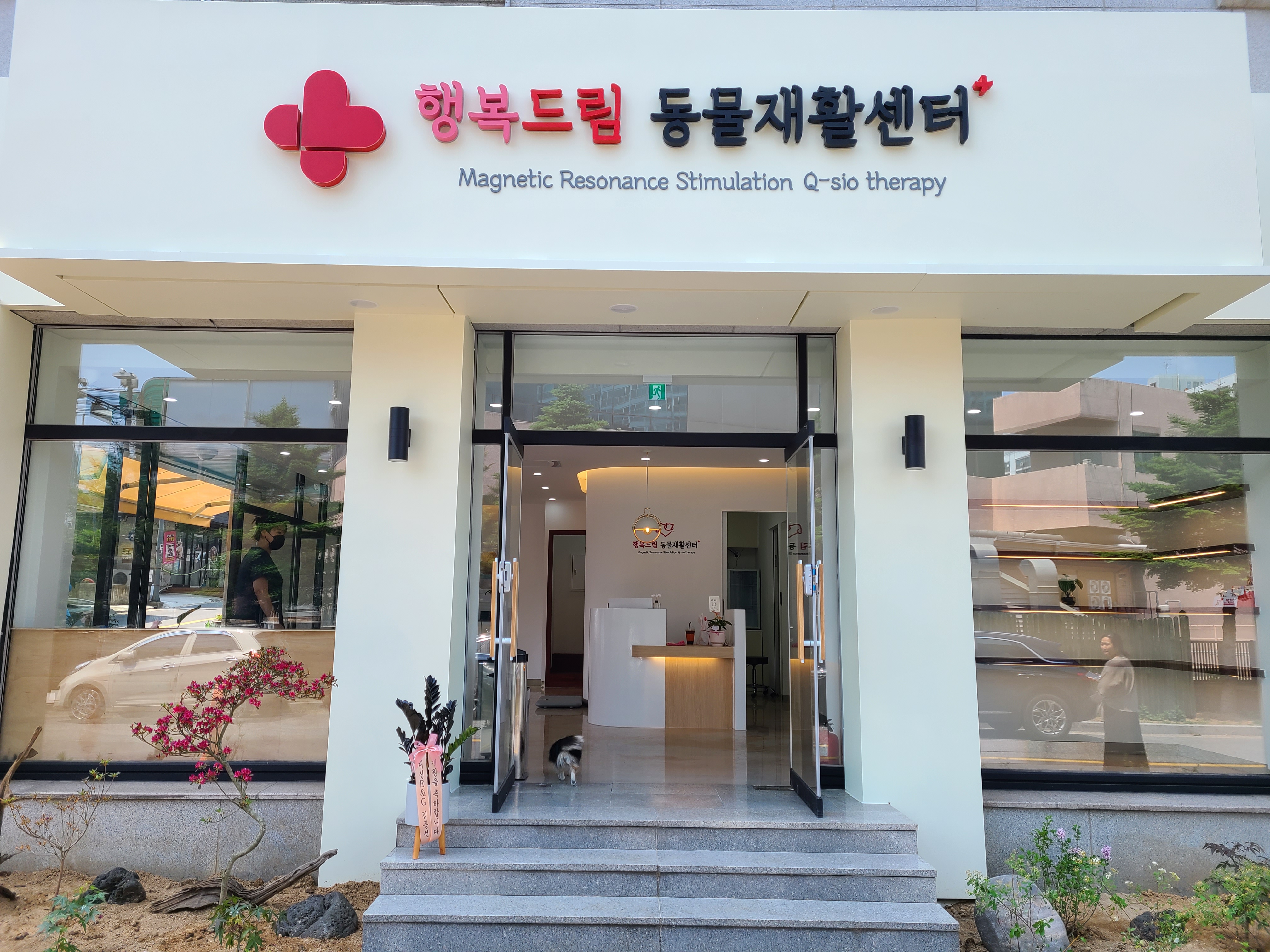 행복드림동물재활센터