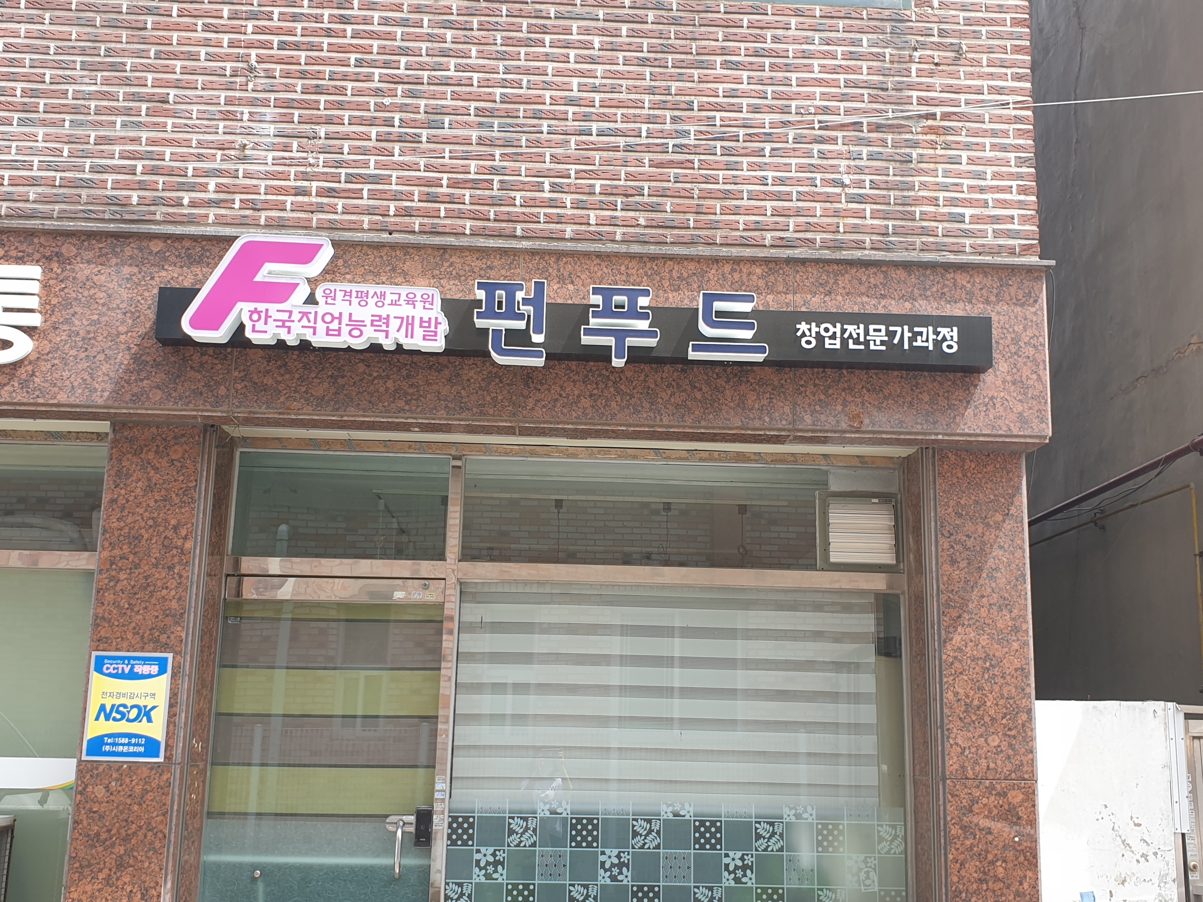 펀푸드