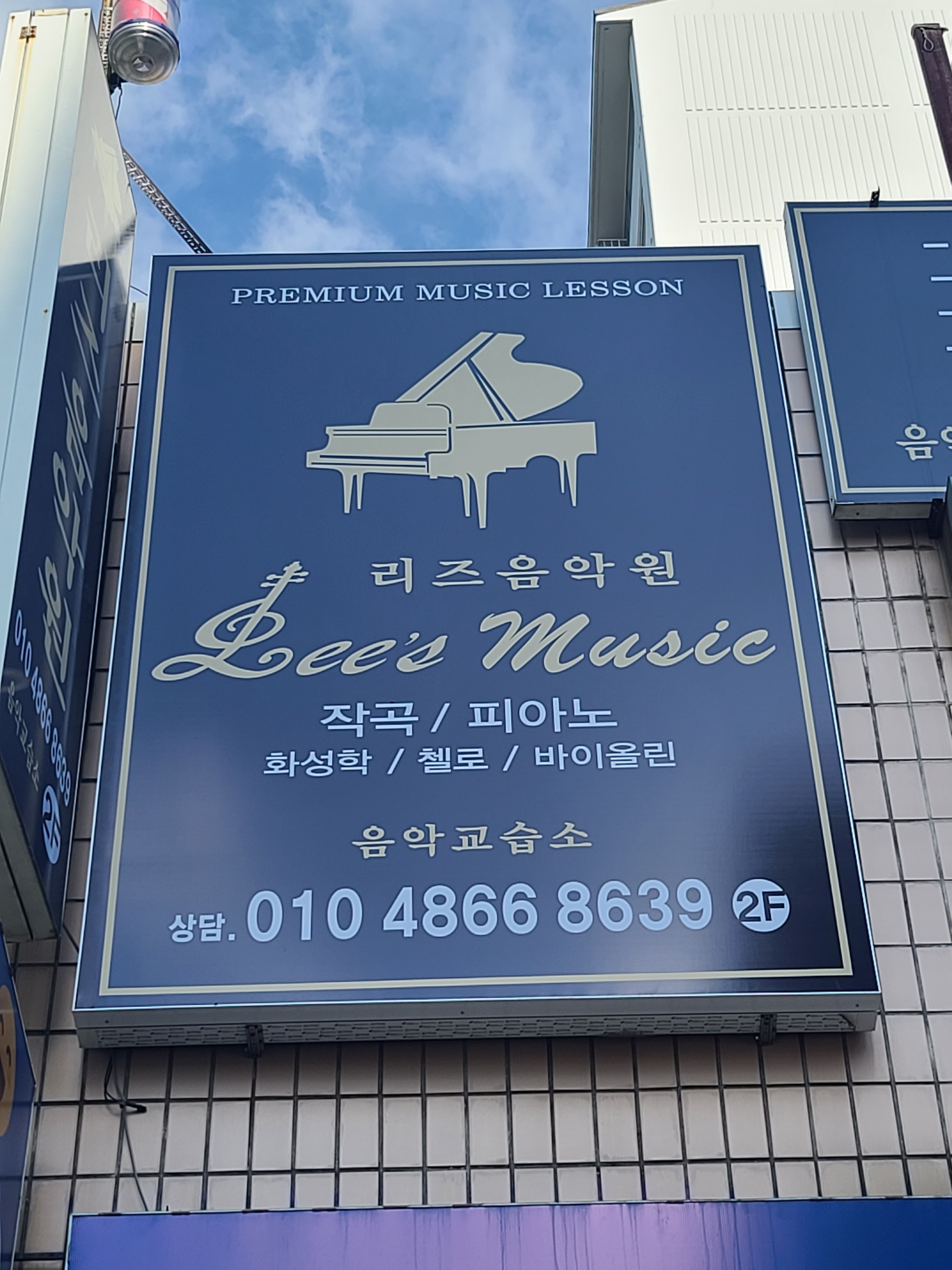 리즈음악교습소