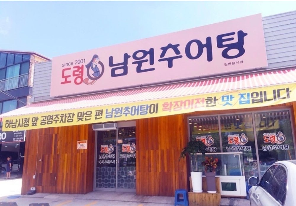 도령남원추어탕