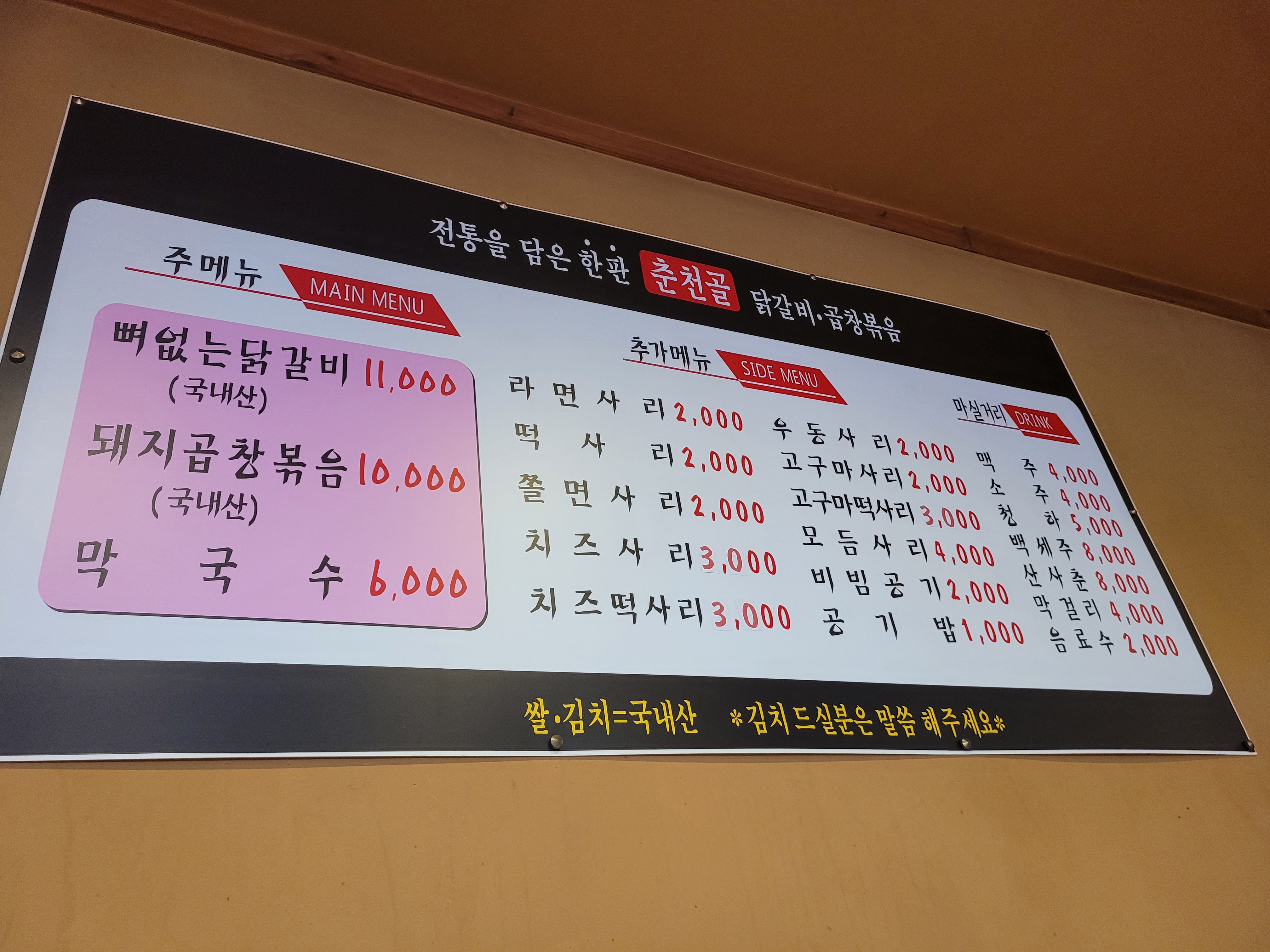 춘천골닭갈비막국수