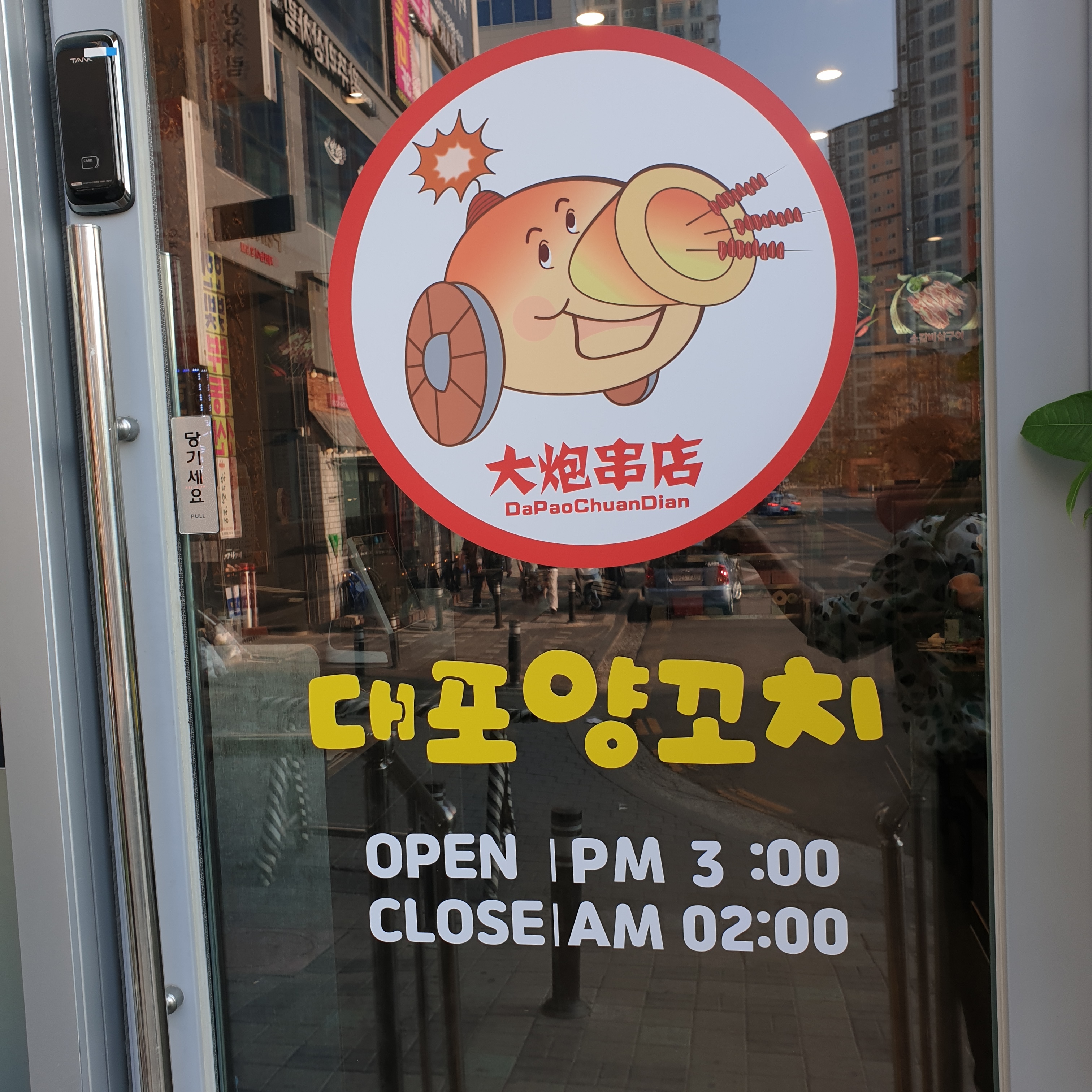 대포양꼬치