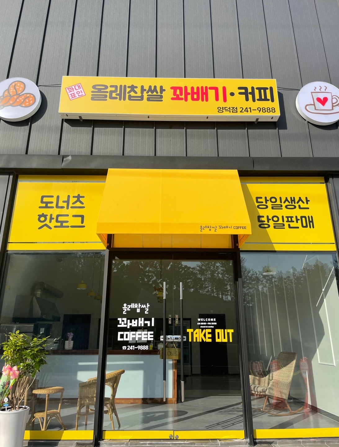 올레찹쌀꽈배기커피