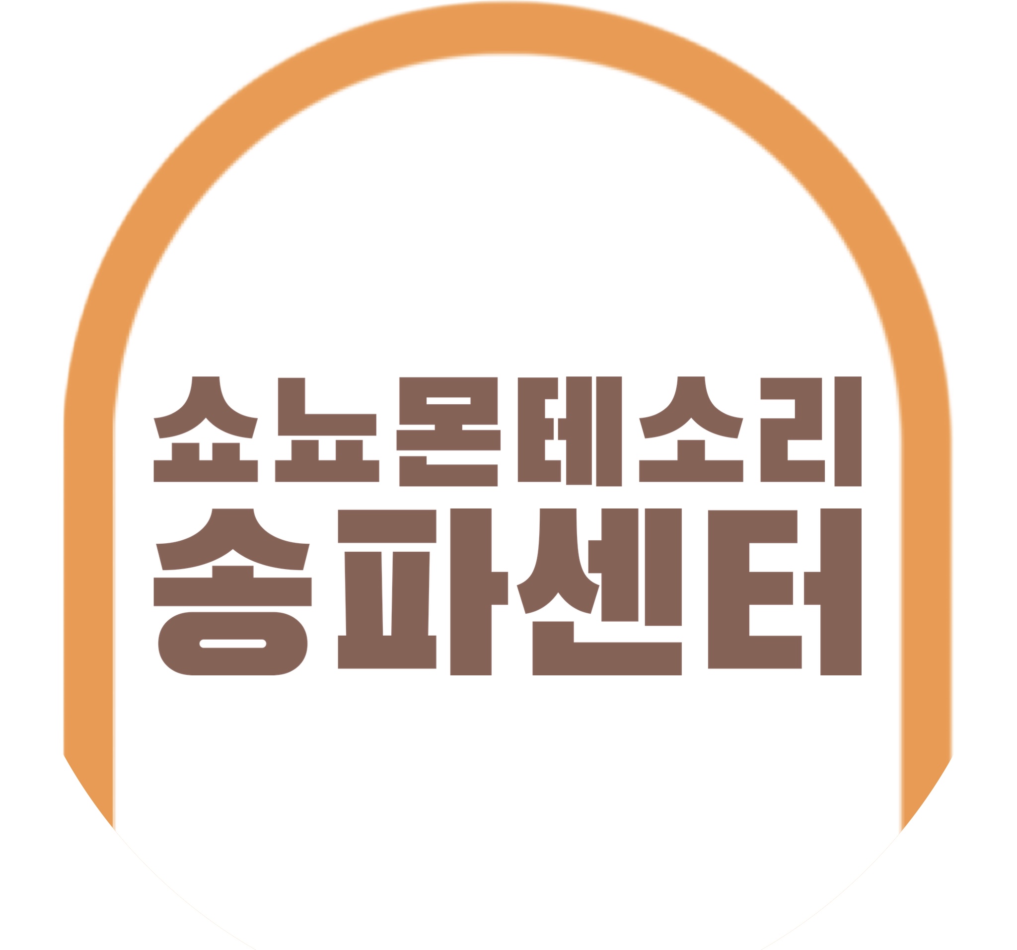 쇼뇨몬테소리 송파센터