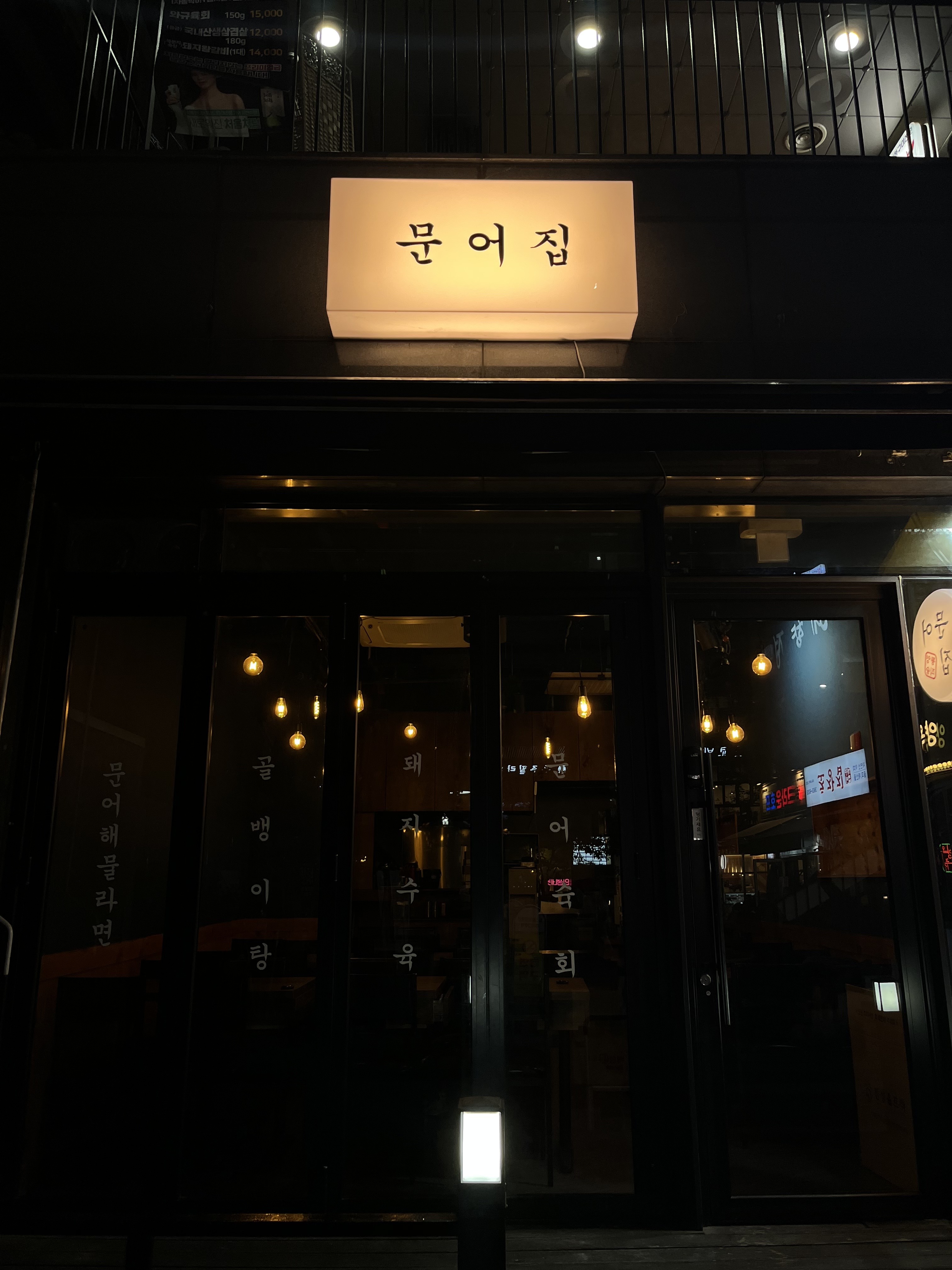 문어집