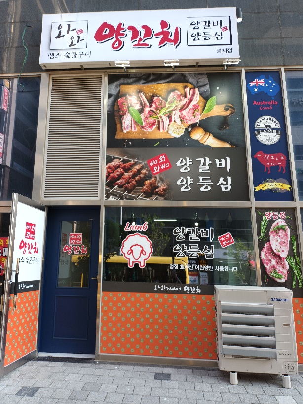 명지 양꼬치&양갈비 와와 더샵점