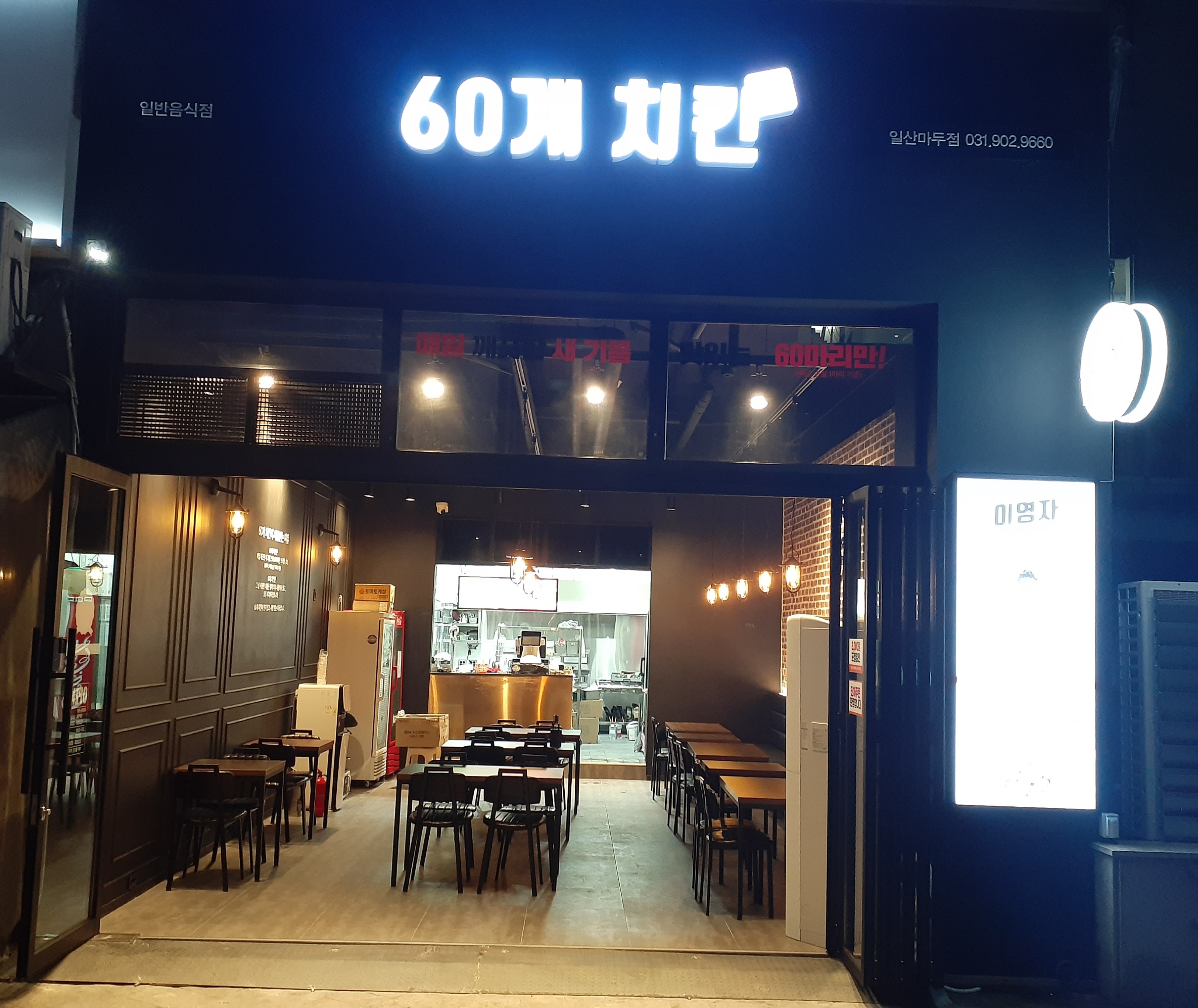 60계치킨 일산마두점