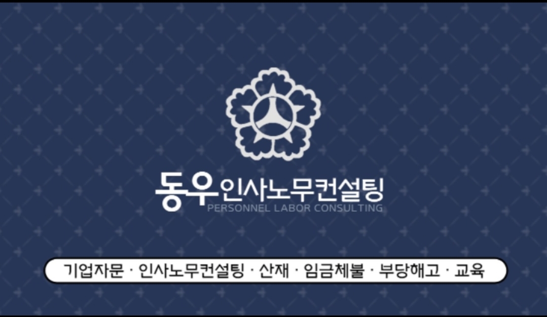 동우인사노무컨설팅