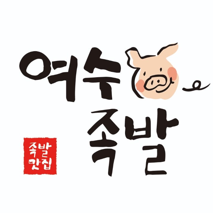 여수족발