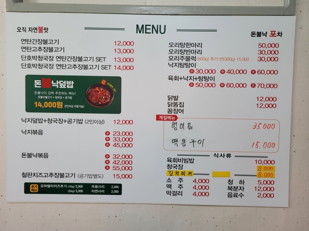 돈불낙&오리탕