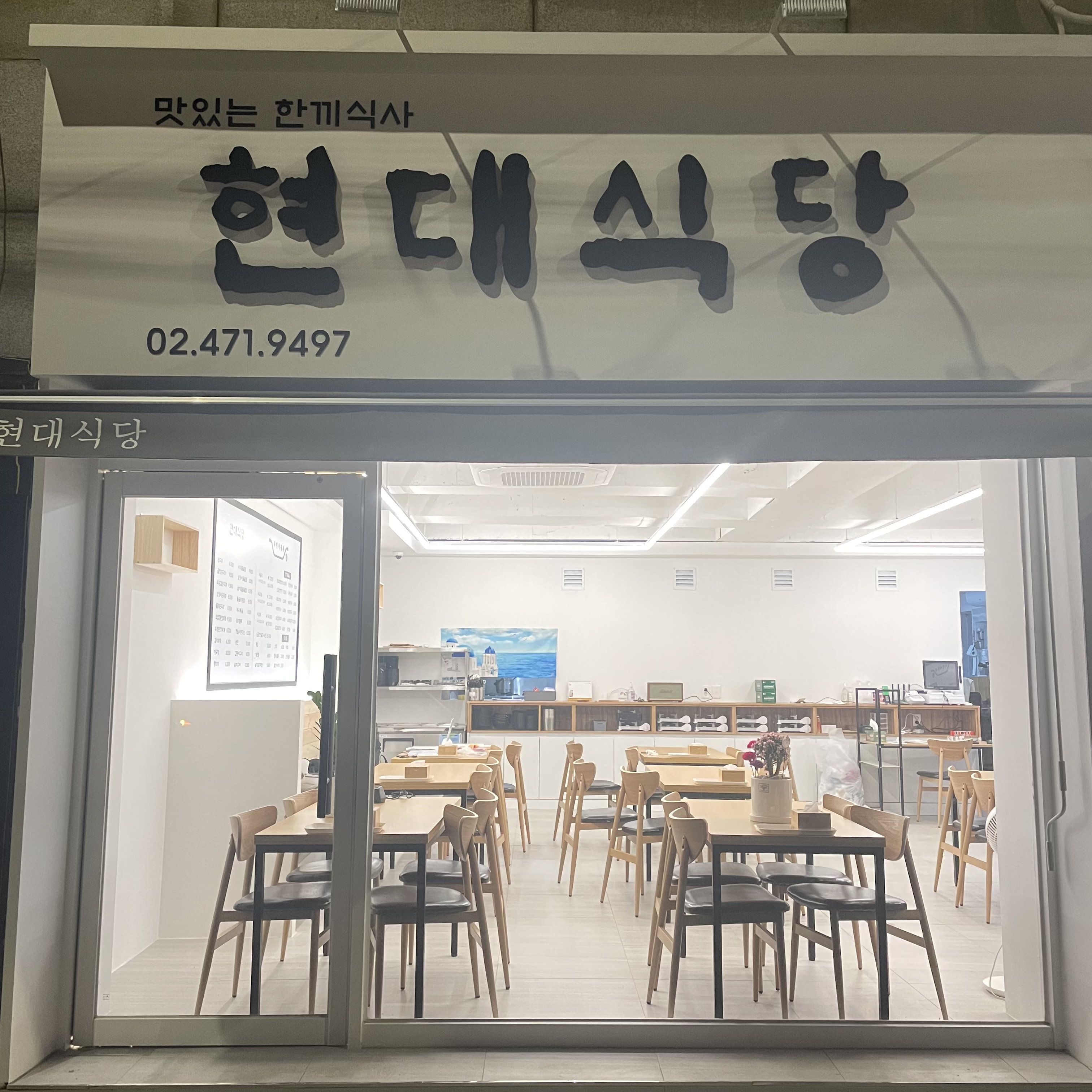 현대식당