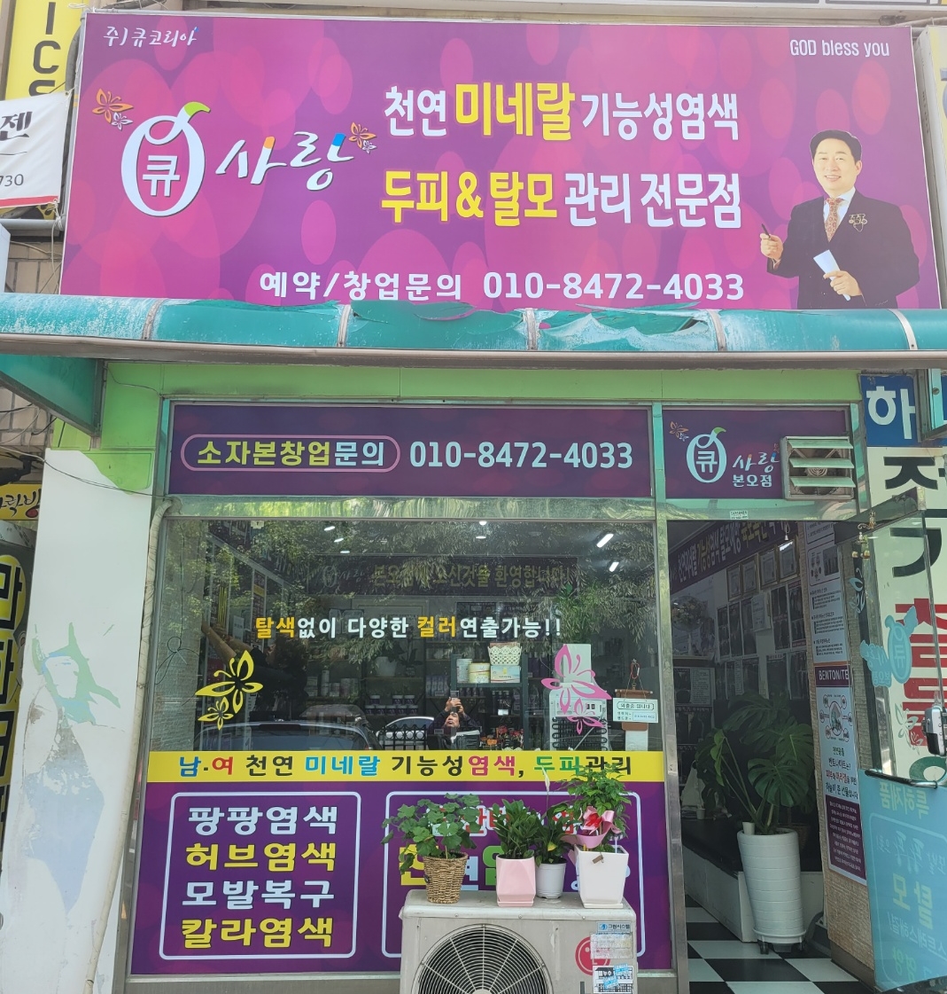 큐사랑 안산지사