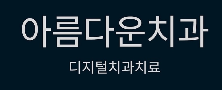 아름다운치과의원 대표 이미지