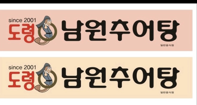 도령남원추어탕