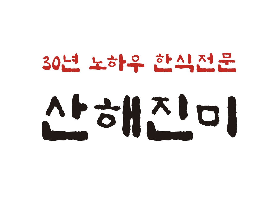 산해진미