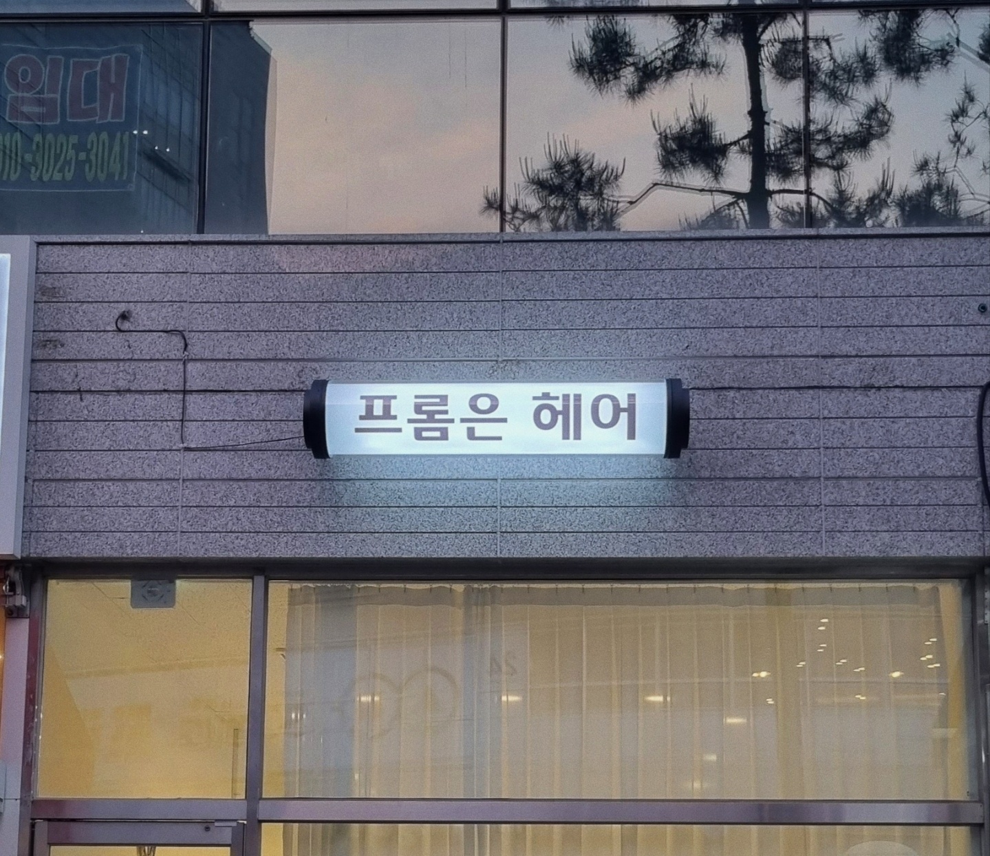 프롬은 헤어