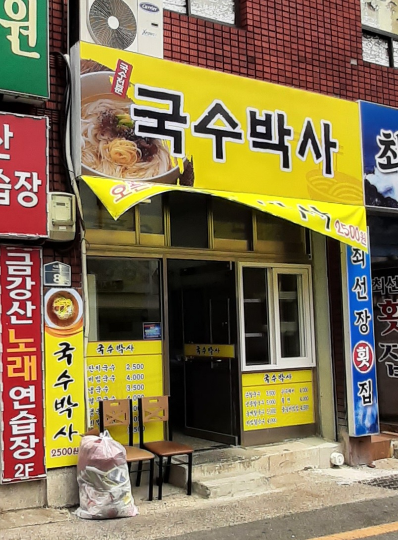 국수박사 대표 이미지