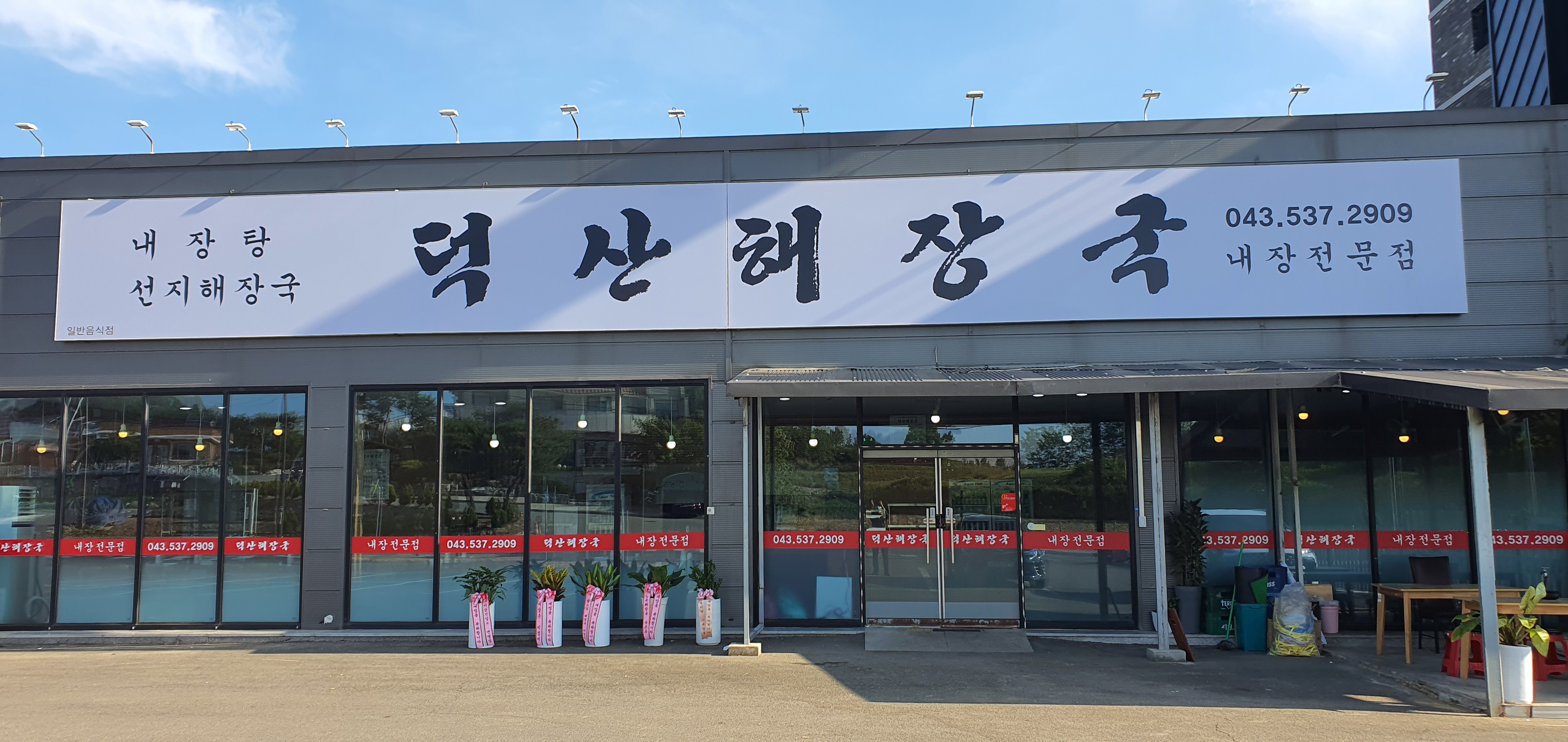 덕산해장국
