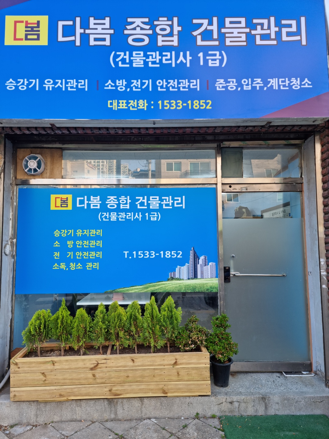 다봄종합건물관리