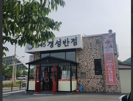 1945경성반점