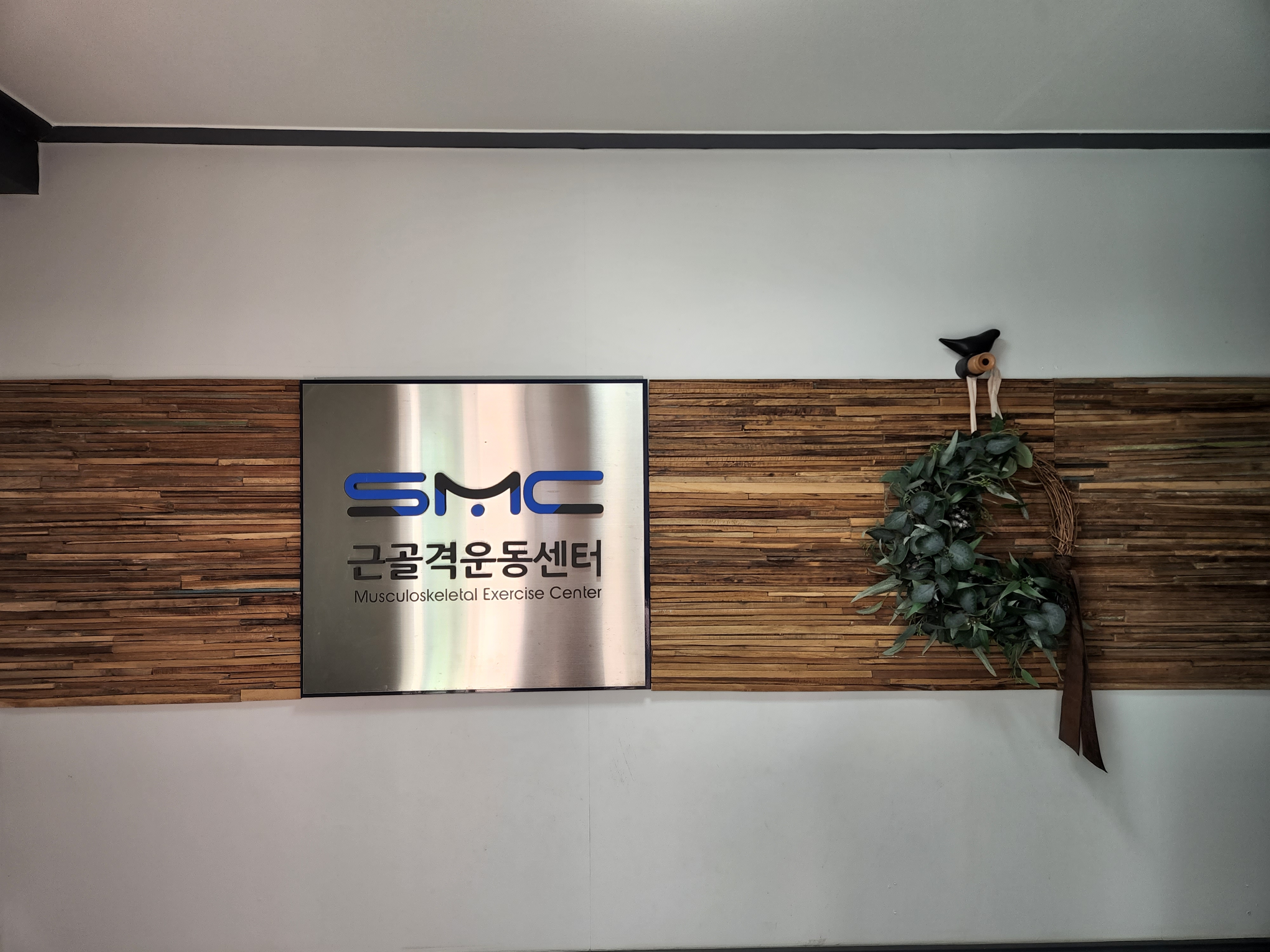 SMC근골격운동센터 photo 2