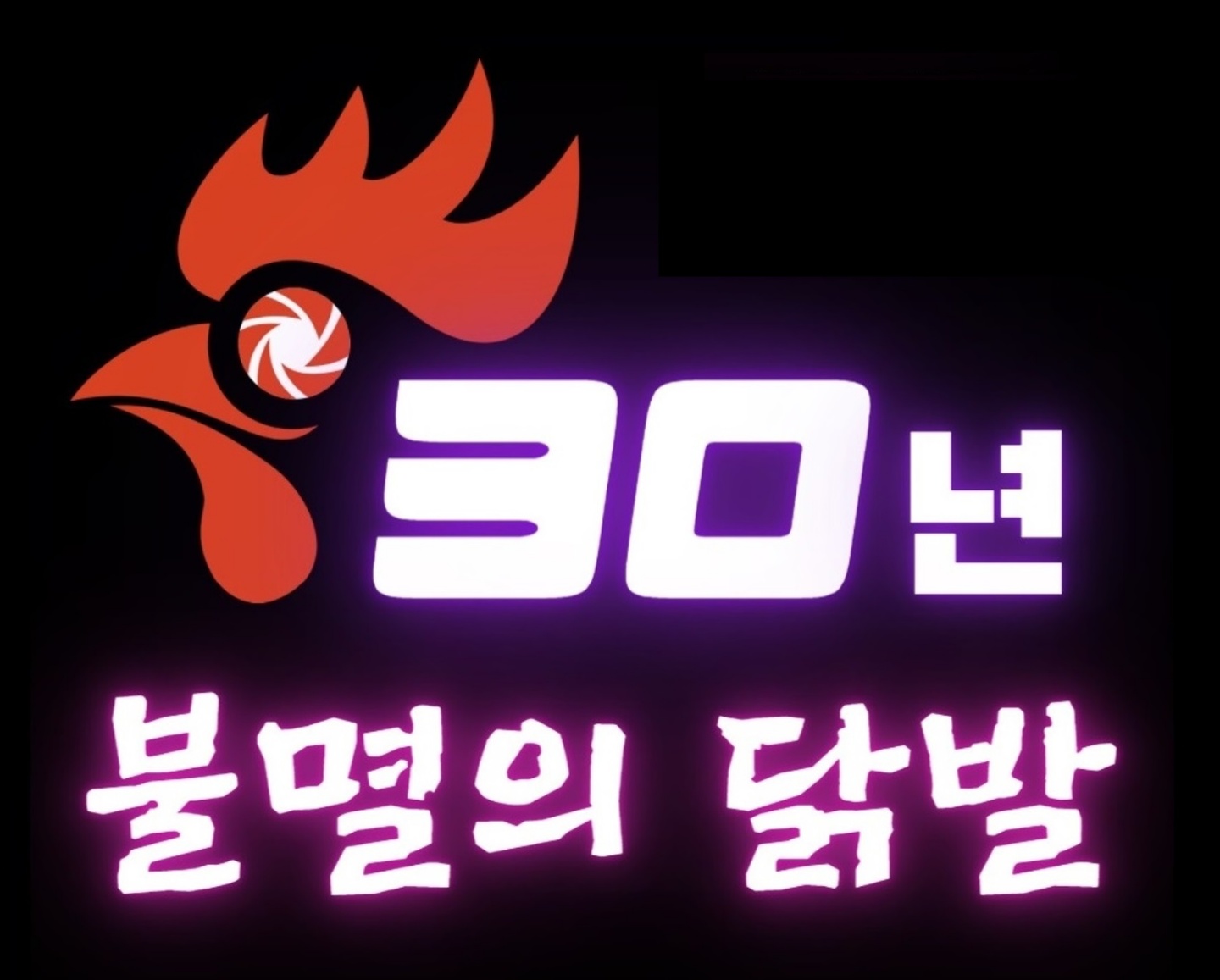 30년 불멸의 닭발 이수점