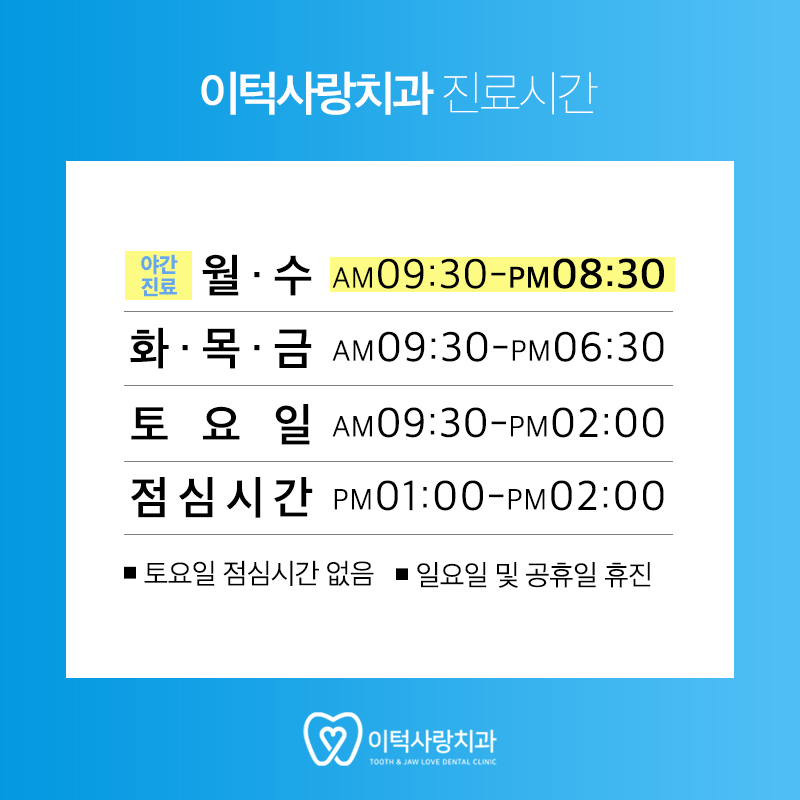 이턱사랑치과의원