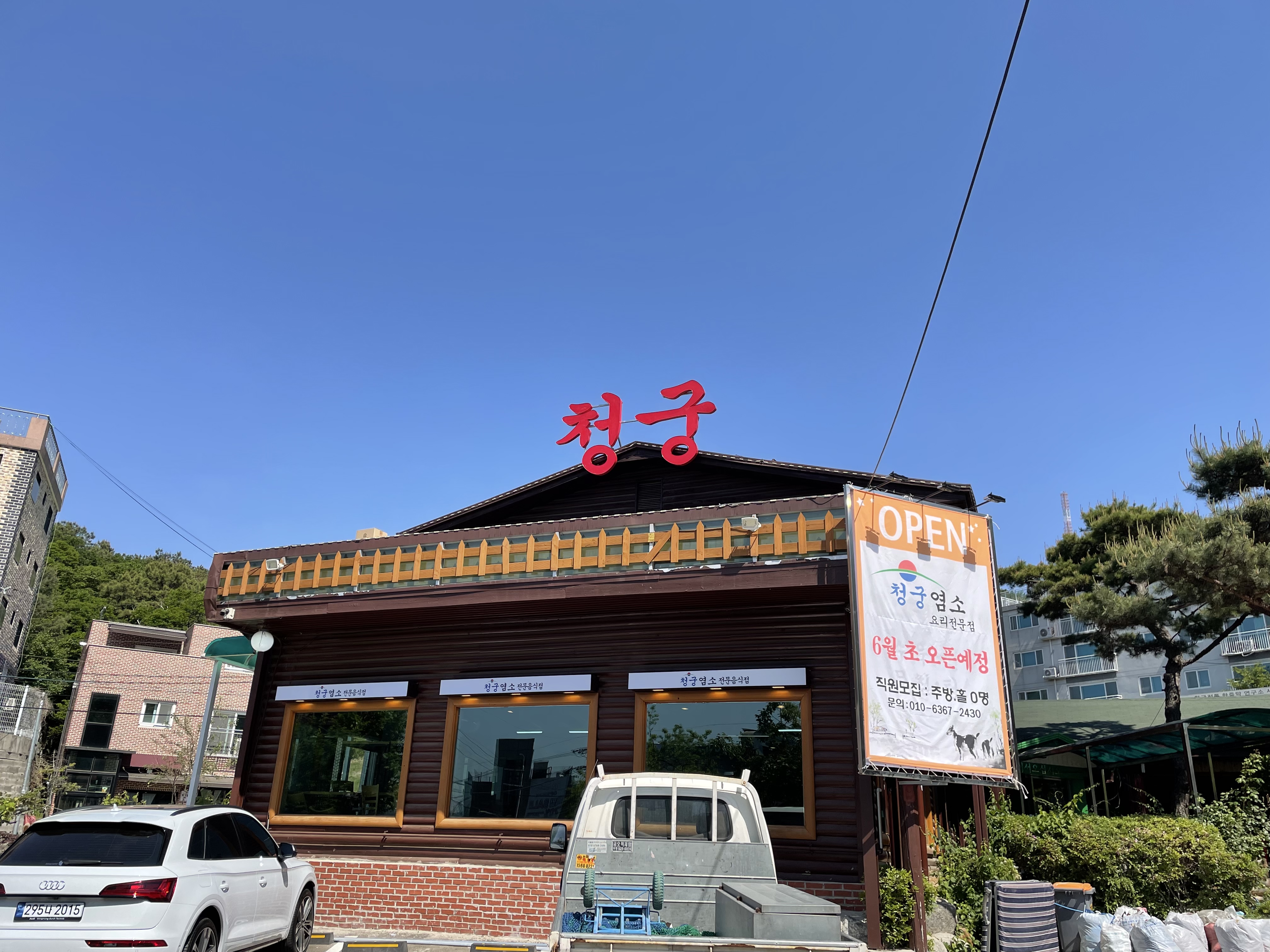 청궁 염소 본점