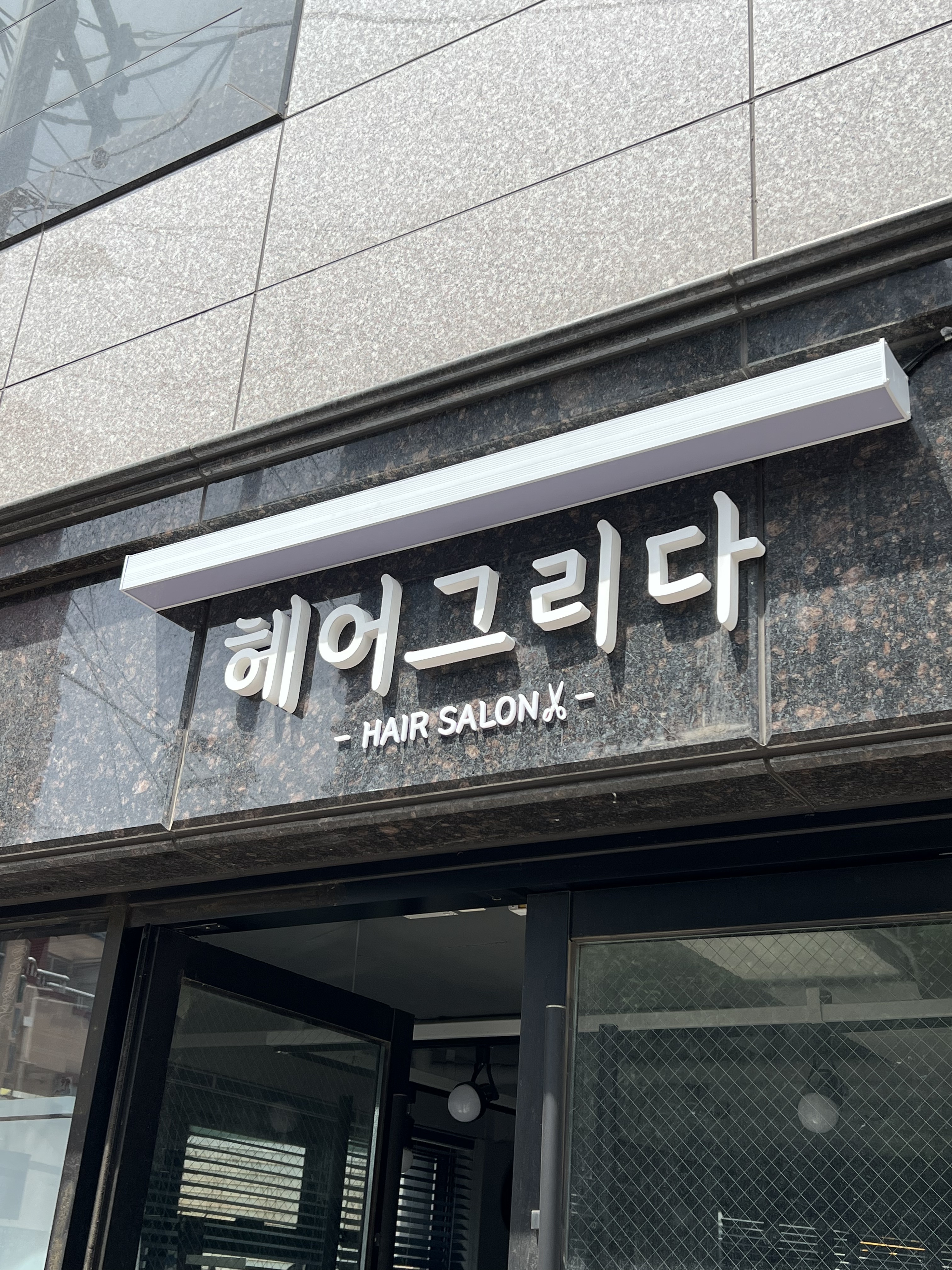 헤어그리다