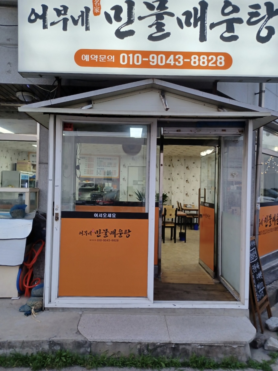 어부네민물매운탕