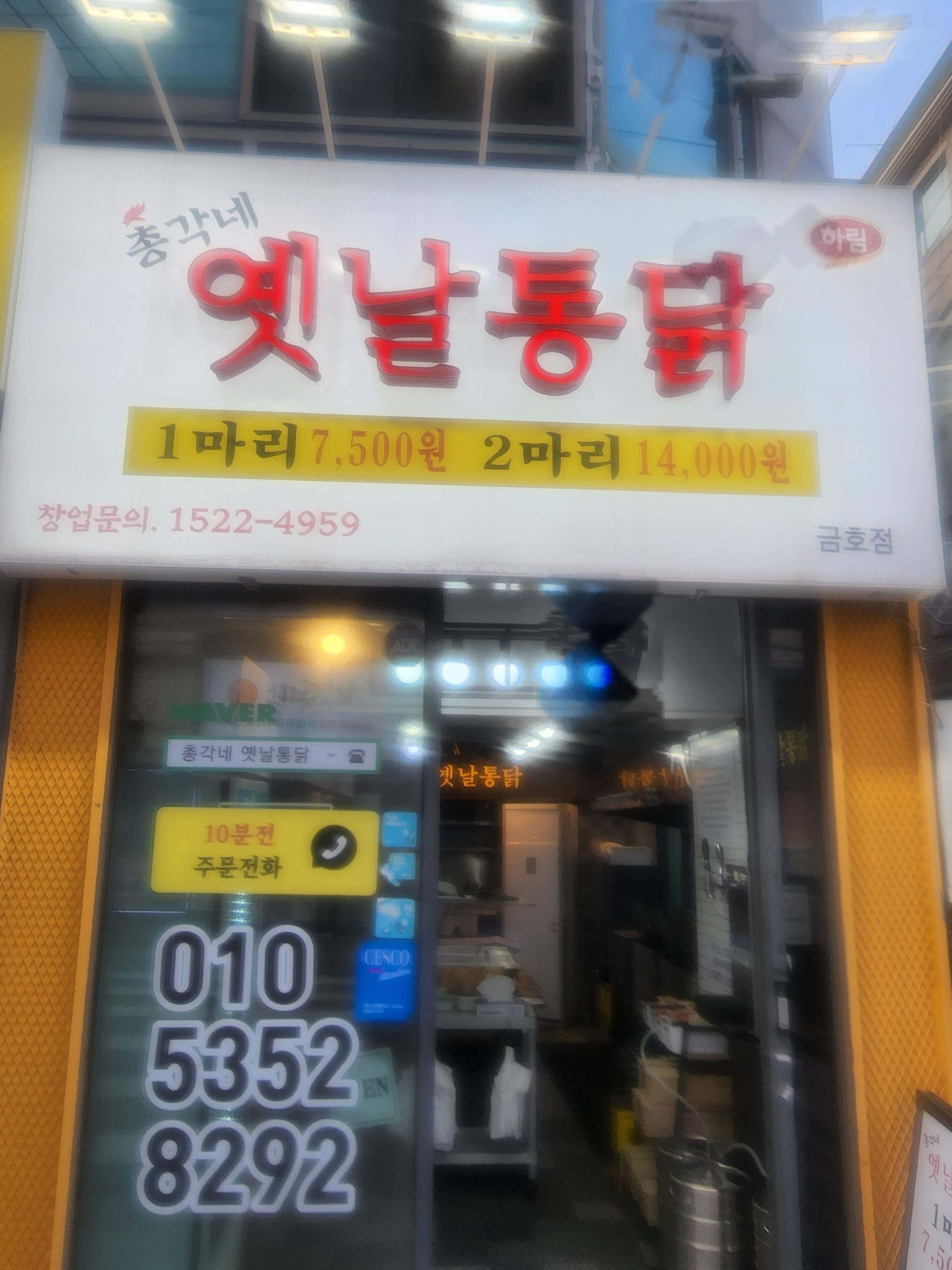 총각네옛날통닭 금호점