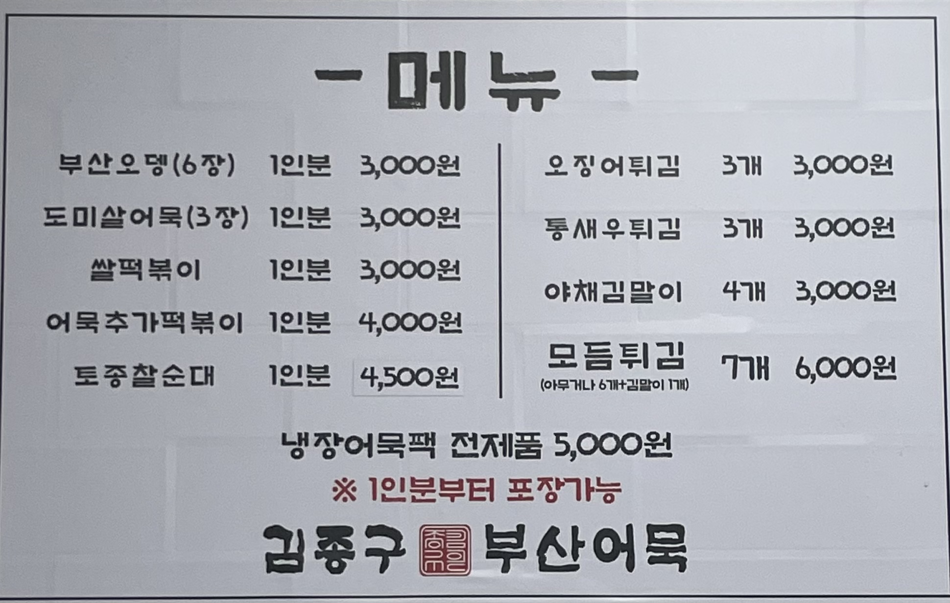 김종구부산어묵 인천논현점