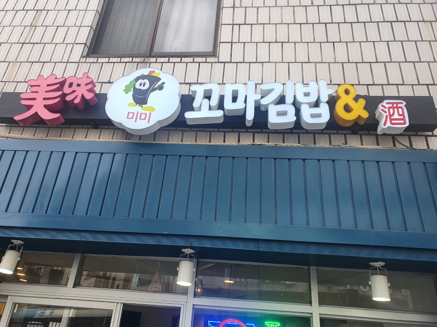 미미꼬마김밥
