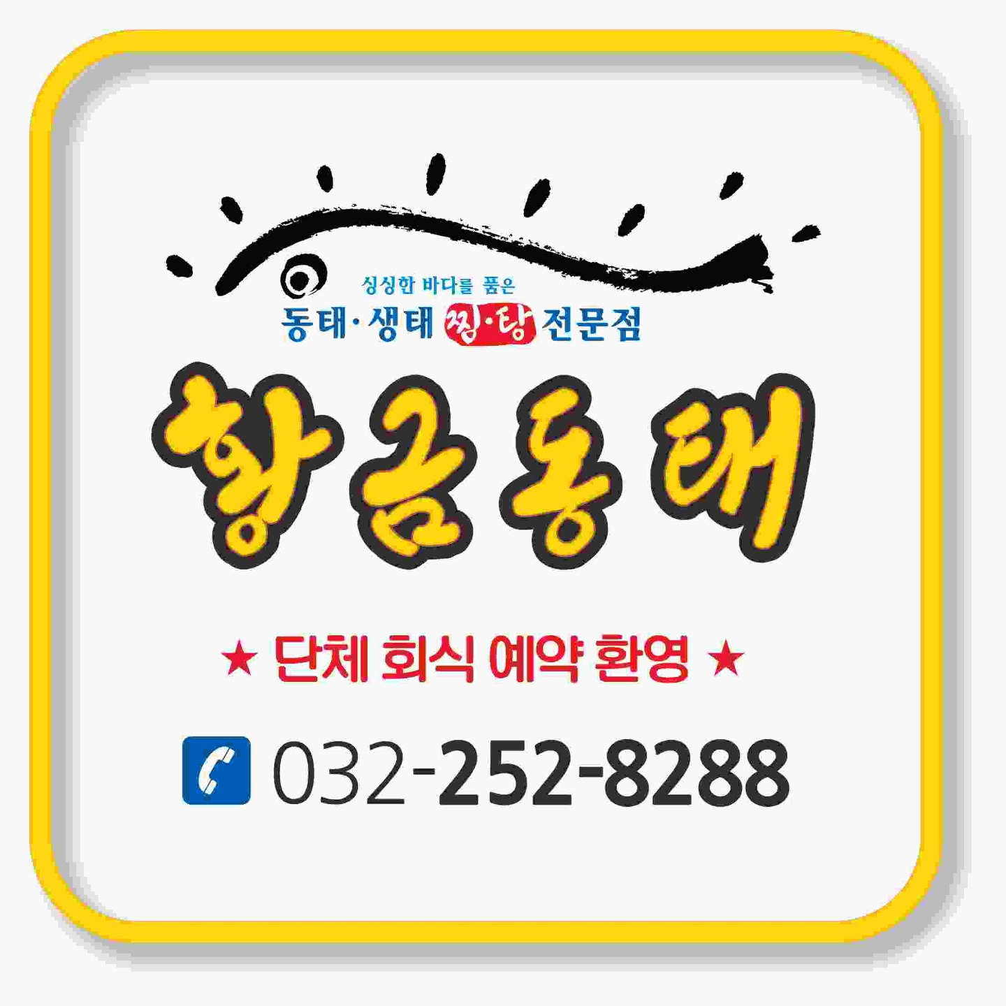황금동태 상동본점