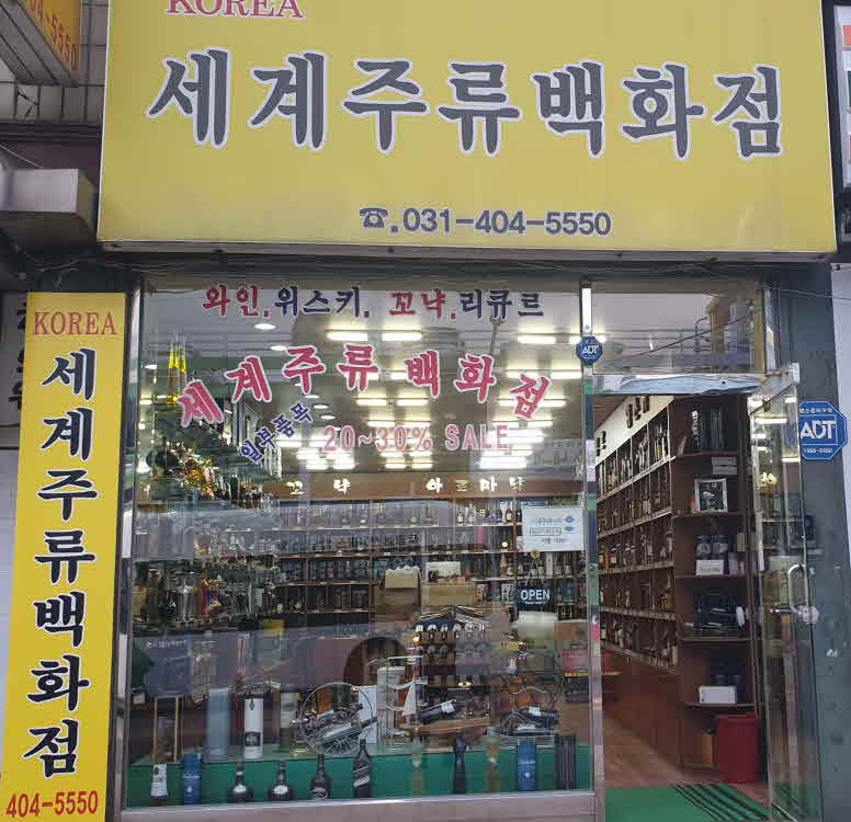 세계주류백화점