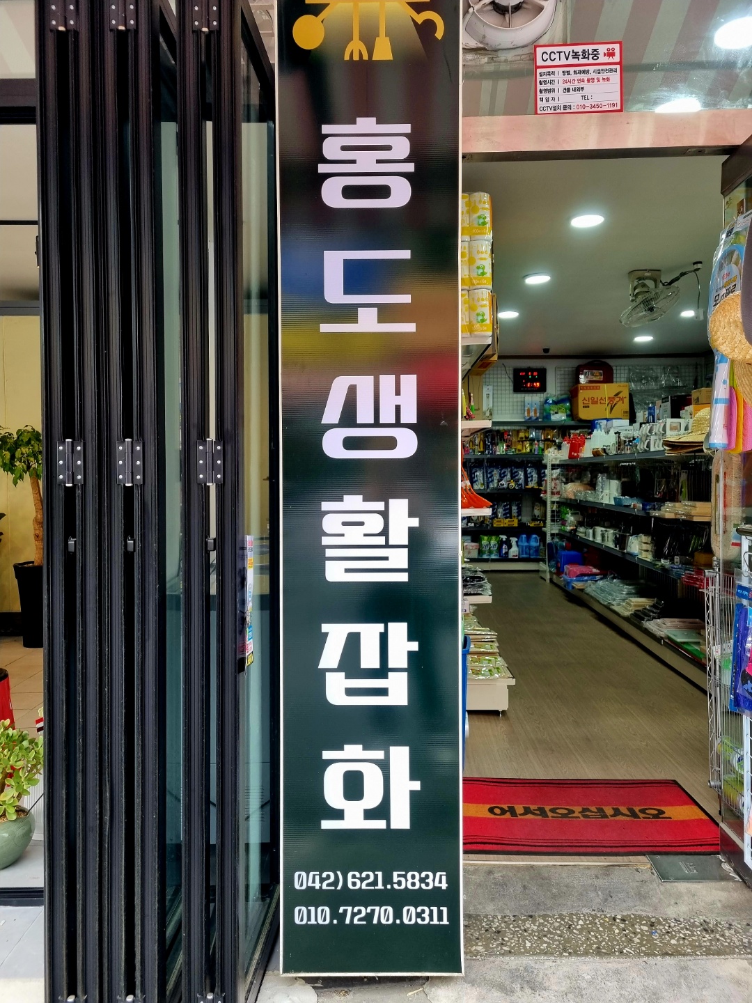 홍도생활잡화