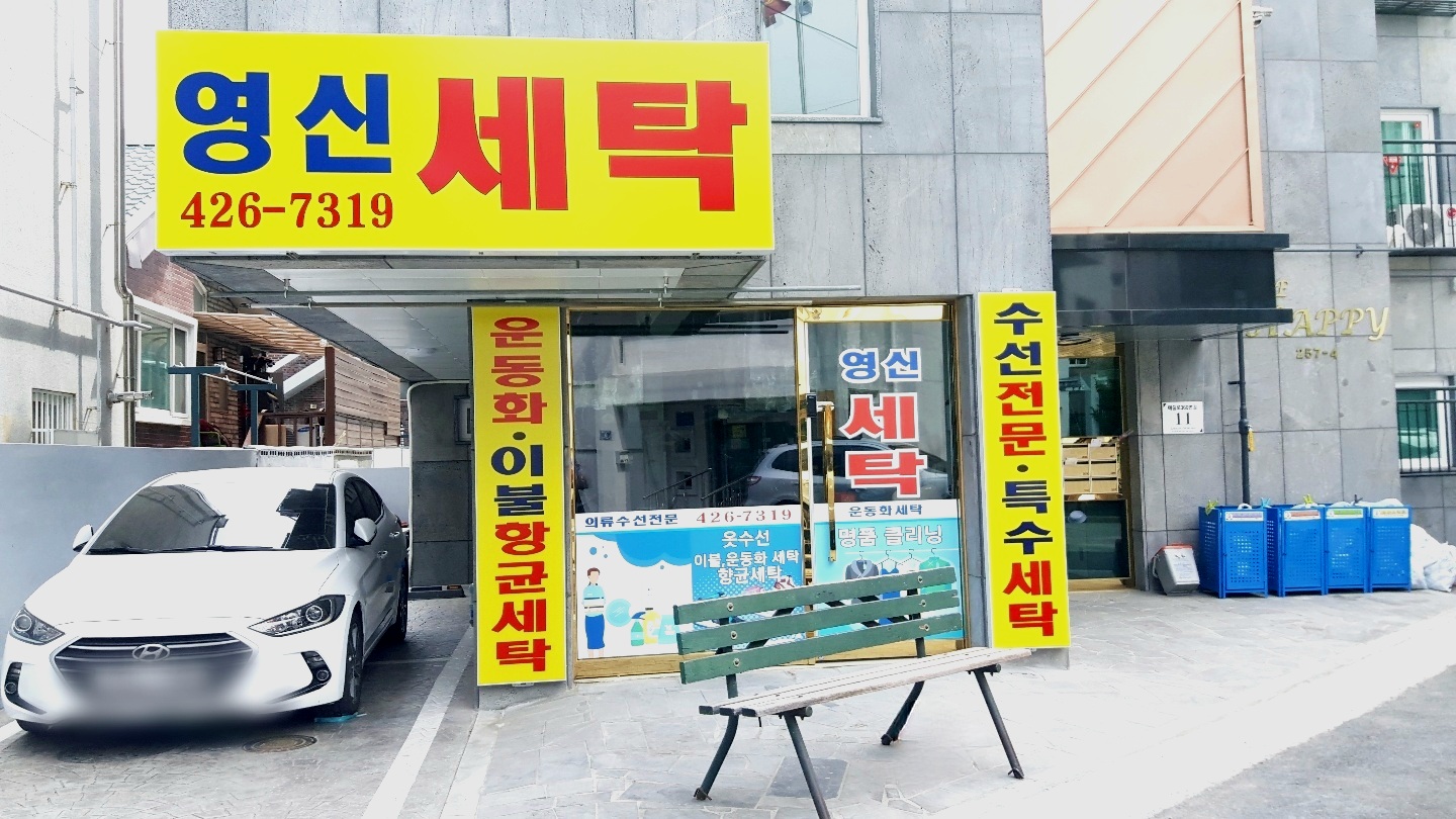 영신세탁