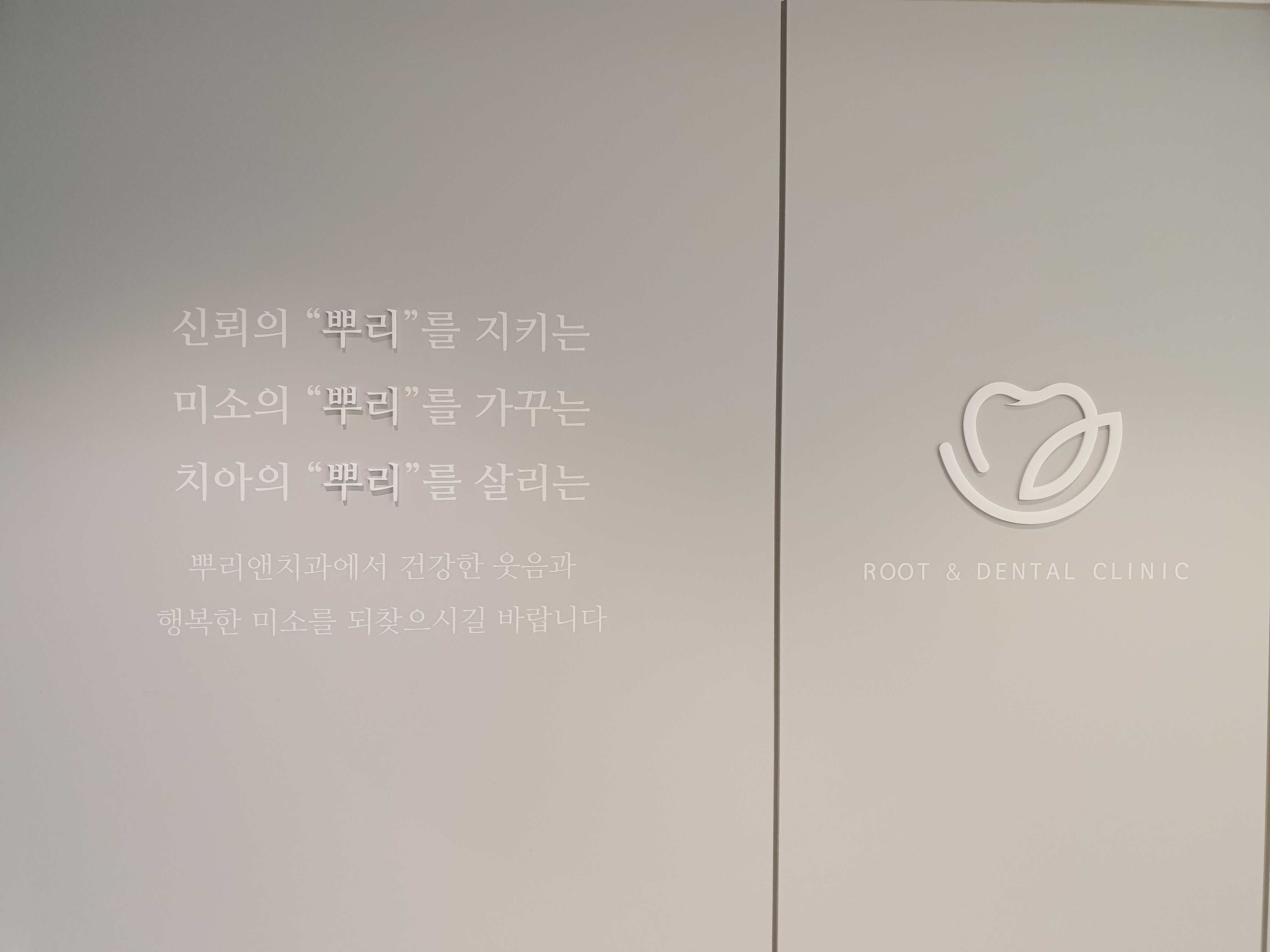 뿌리앤치과의원 대표 이미지