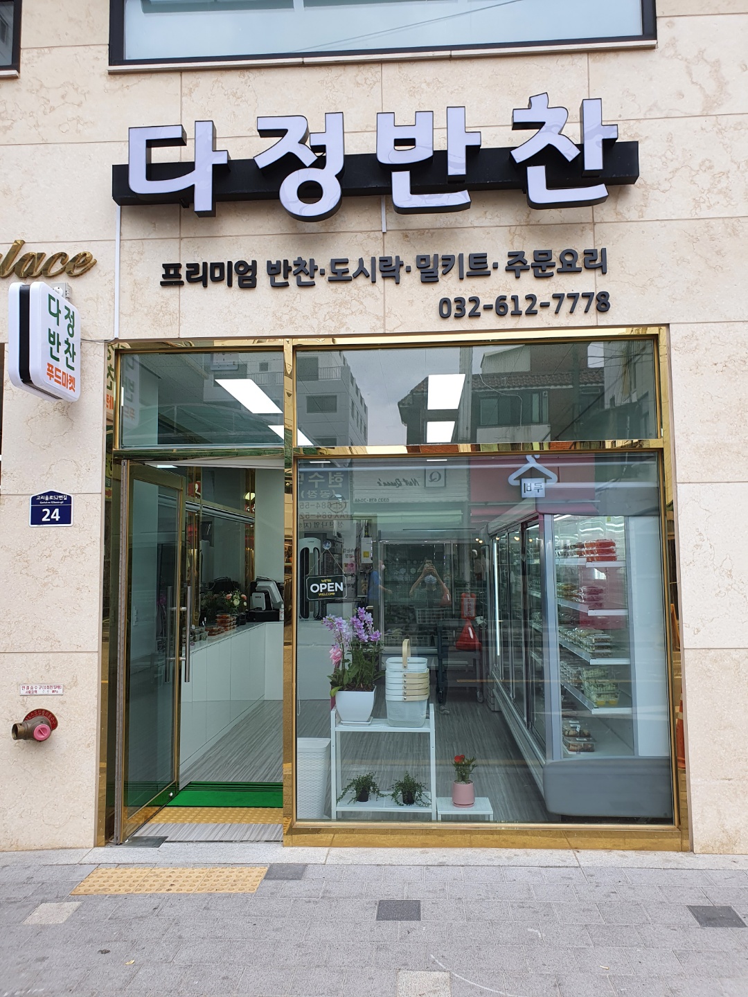 다정반찬