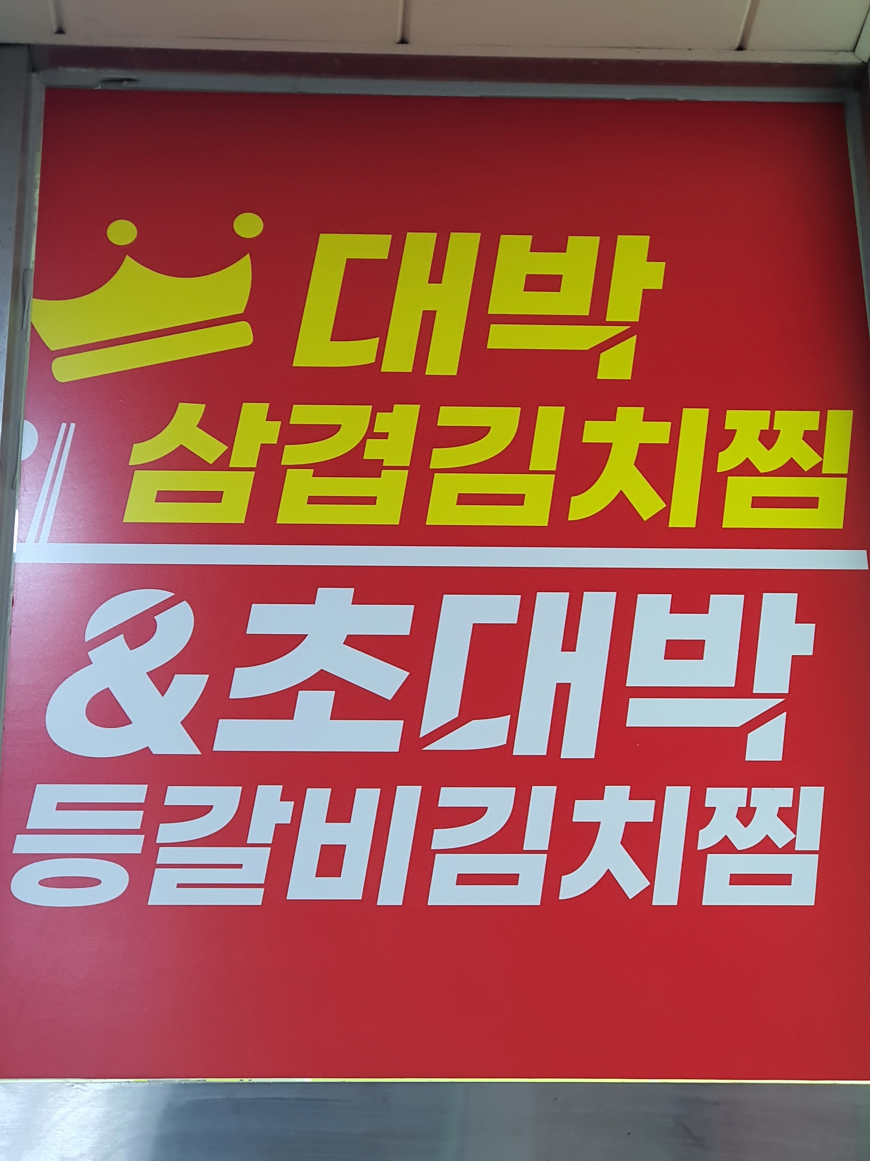 대박삼겹김치찜&초대박등갈비김치찜