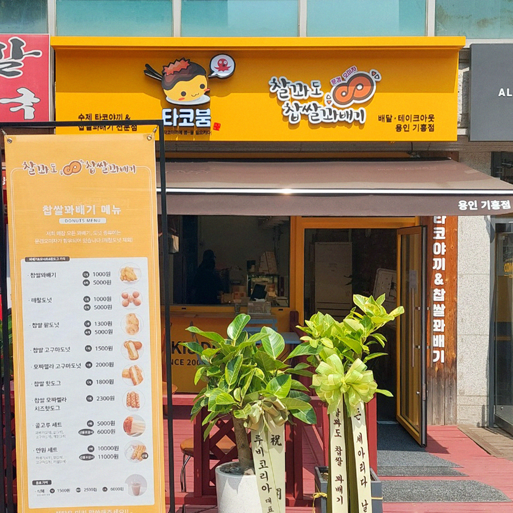 타코붐 타코야끼 & 찰꽈도 찹쌀꽈배기 용인기흥점