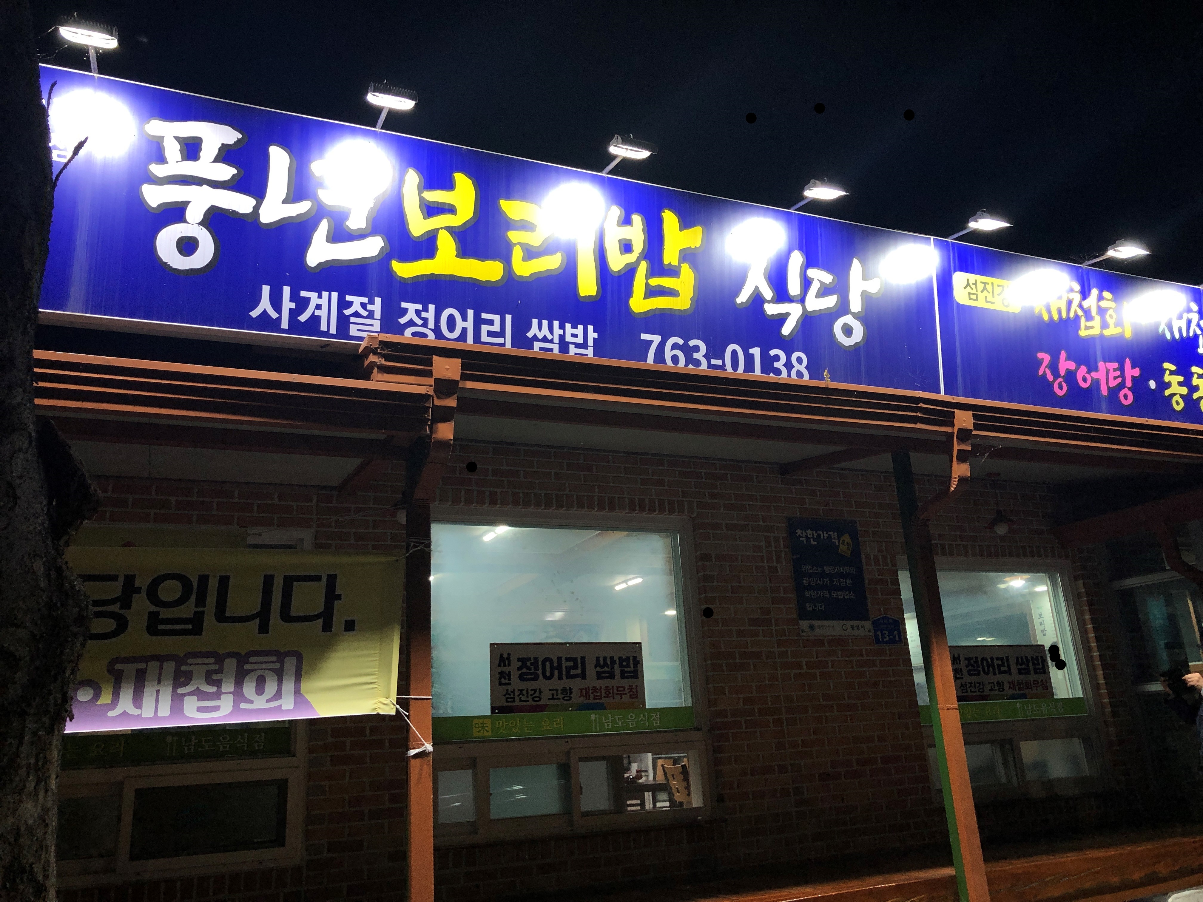 풍년보리밥식당